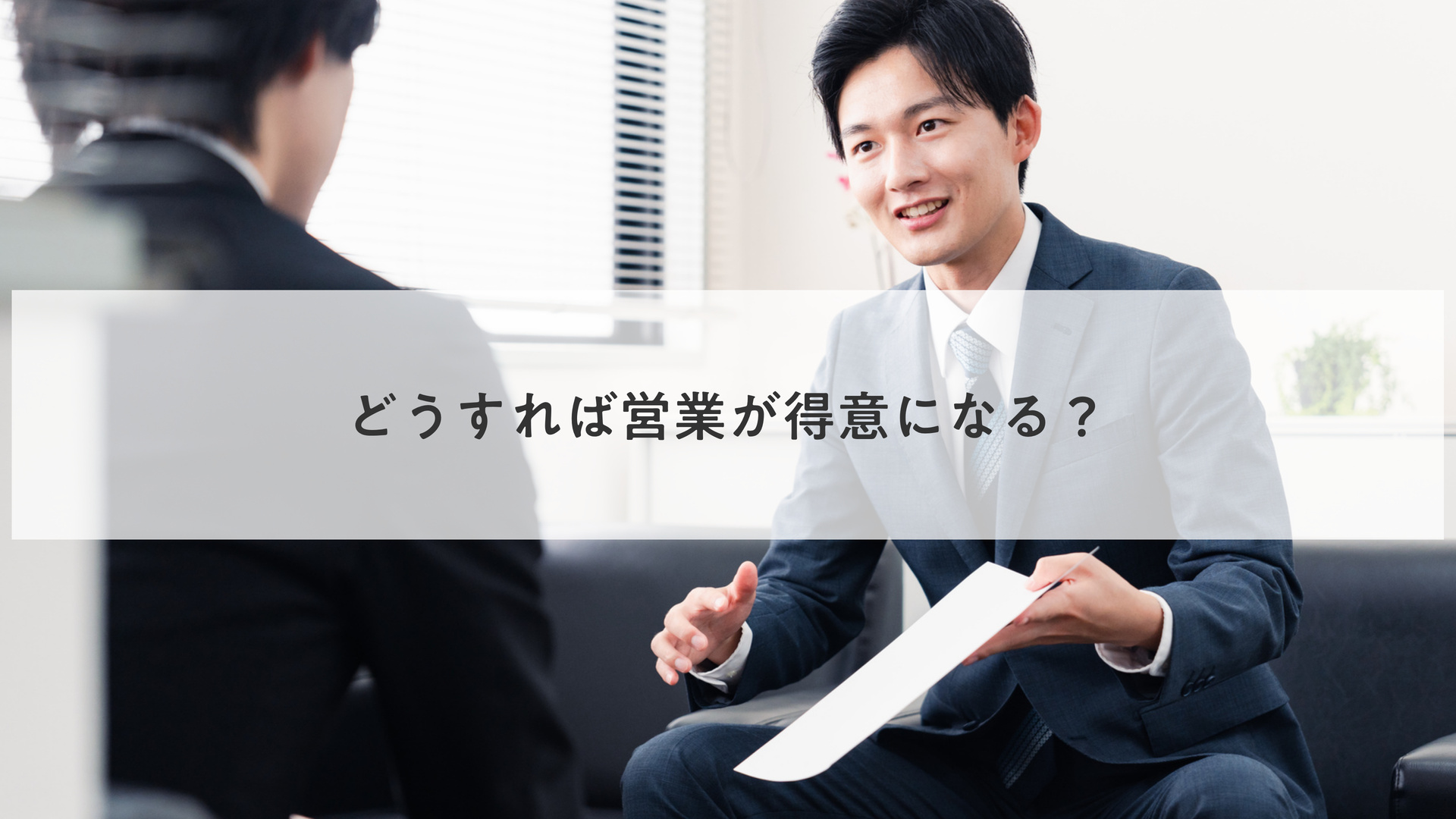 どうすれば営業が得意になる？