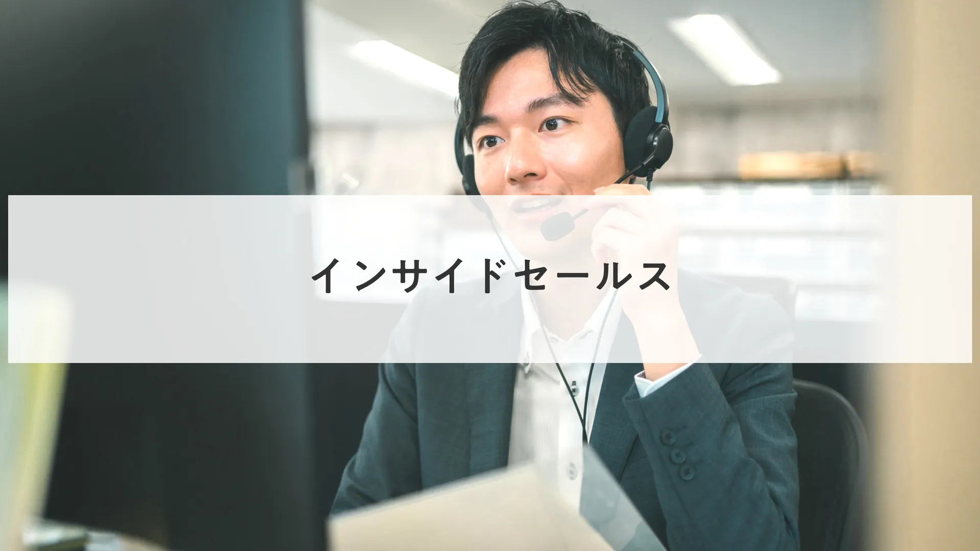 インサイドセールス