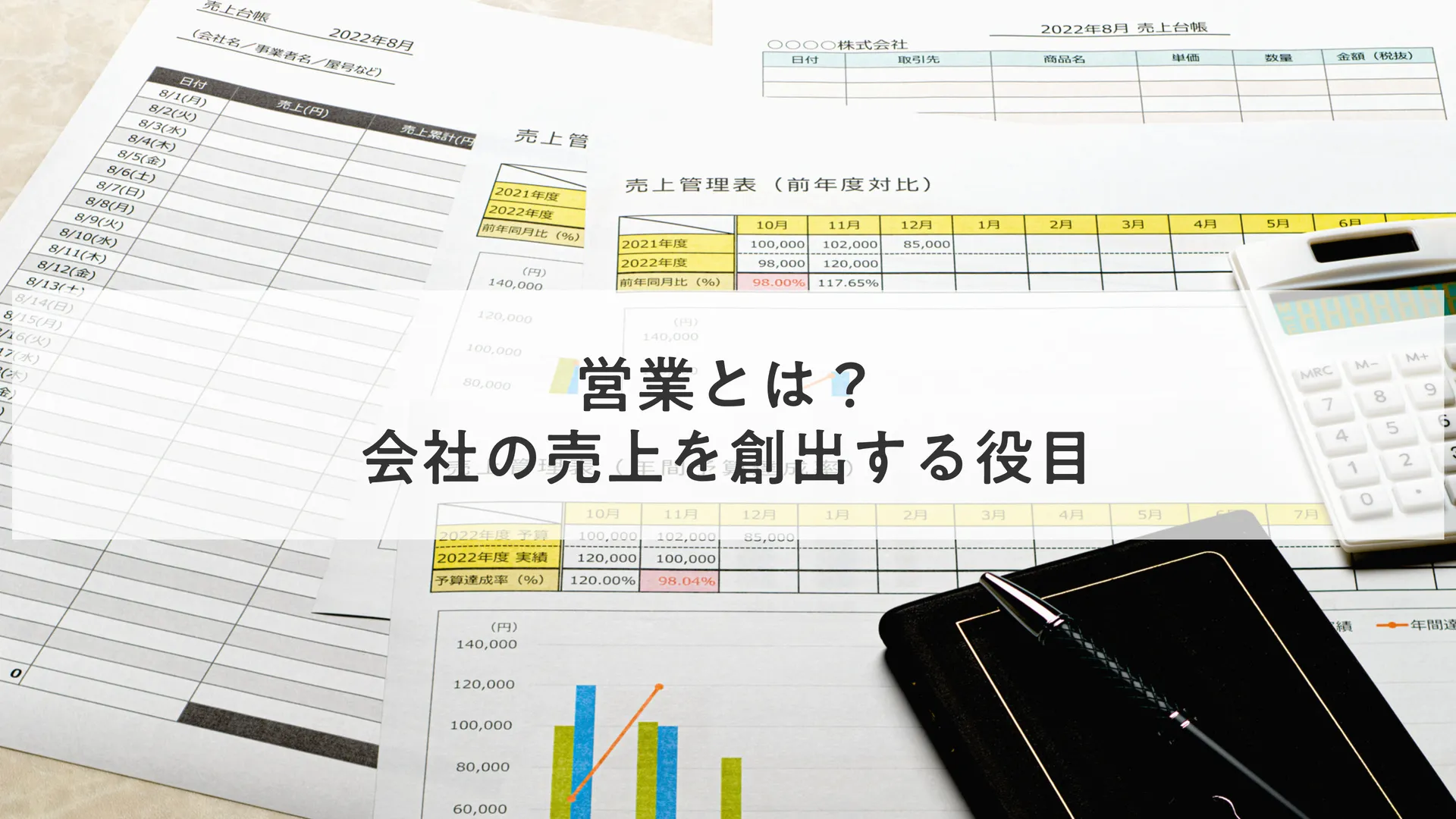 営業とは？｜会社の売上を創出する役目