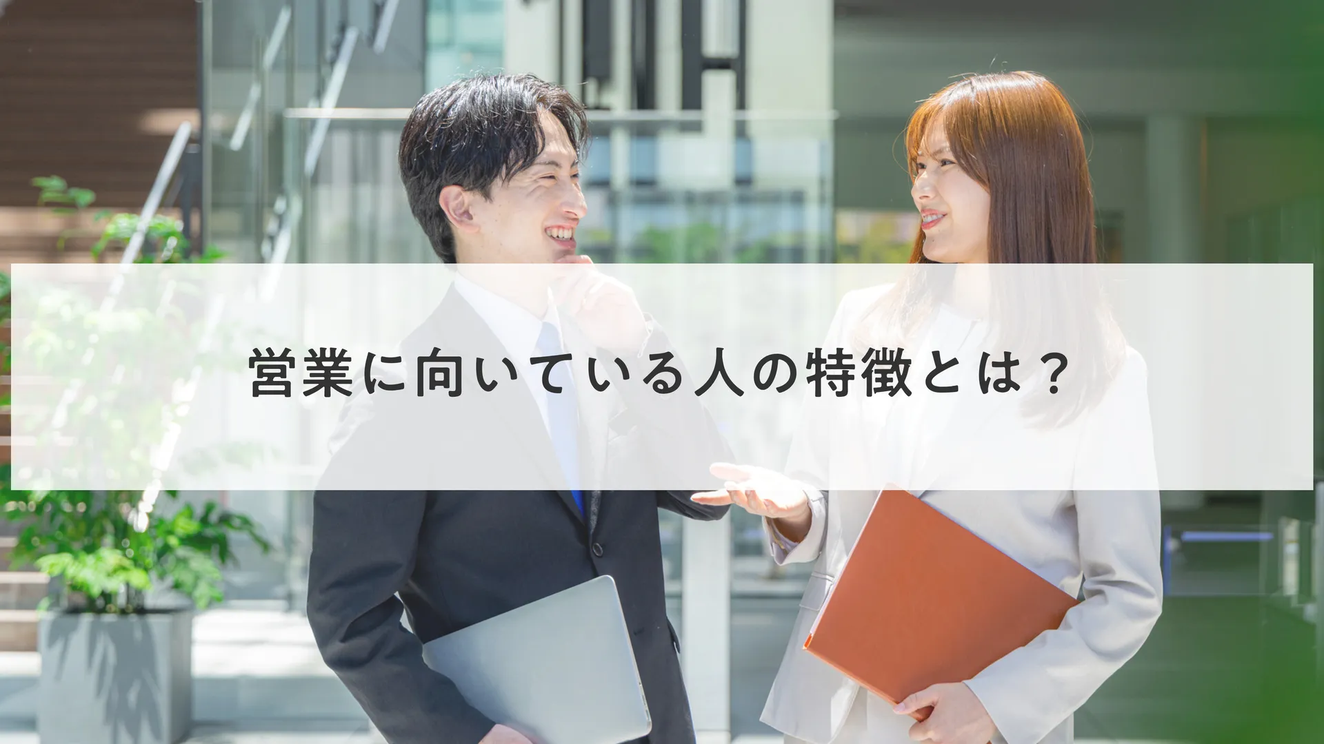 営業に向いている人の特徴とは？