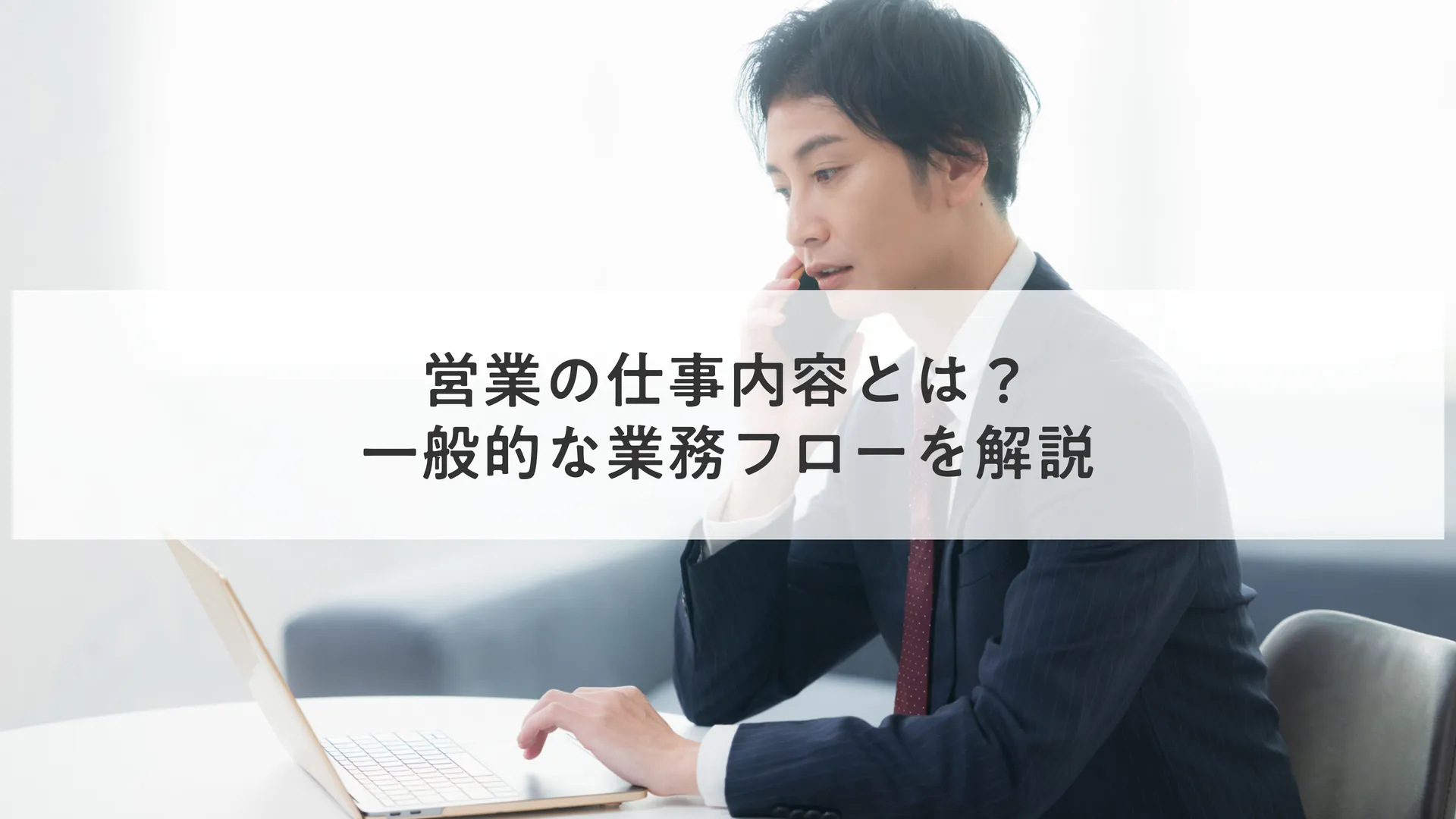 営業の仕事内容とは？｜一般的な業務フローを解説