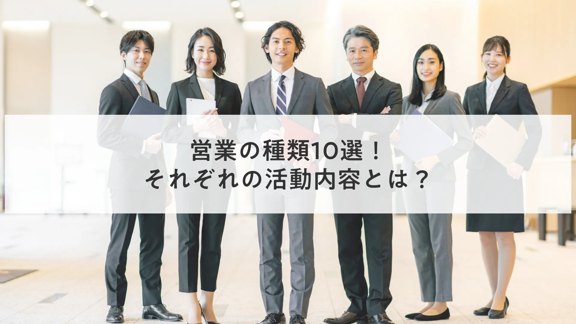 営業の種類10選！それぞれの活動内容とは？