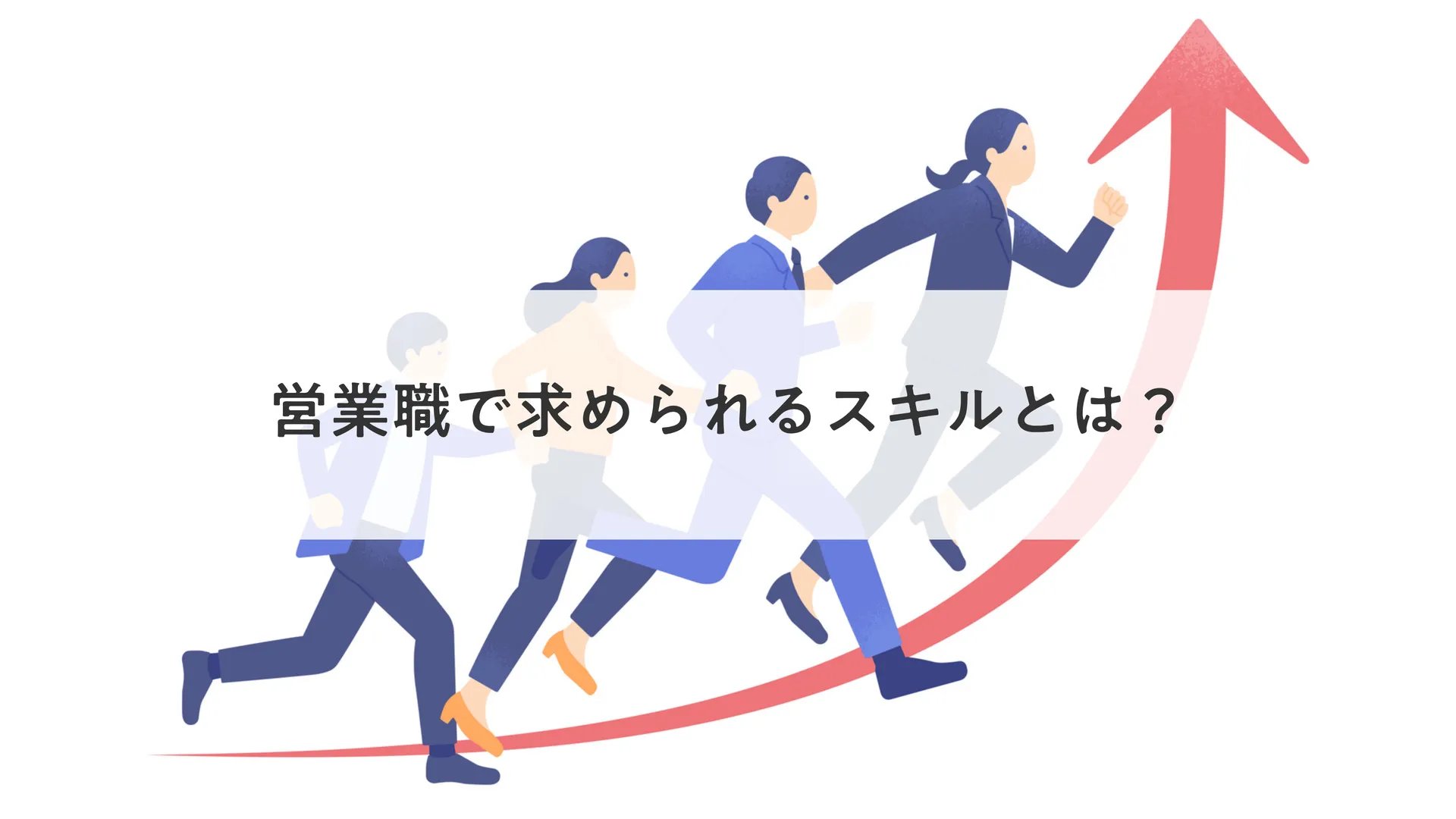 営業職で求められるスキルとは？