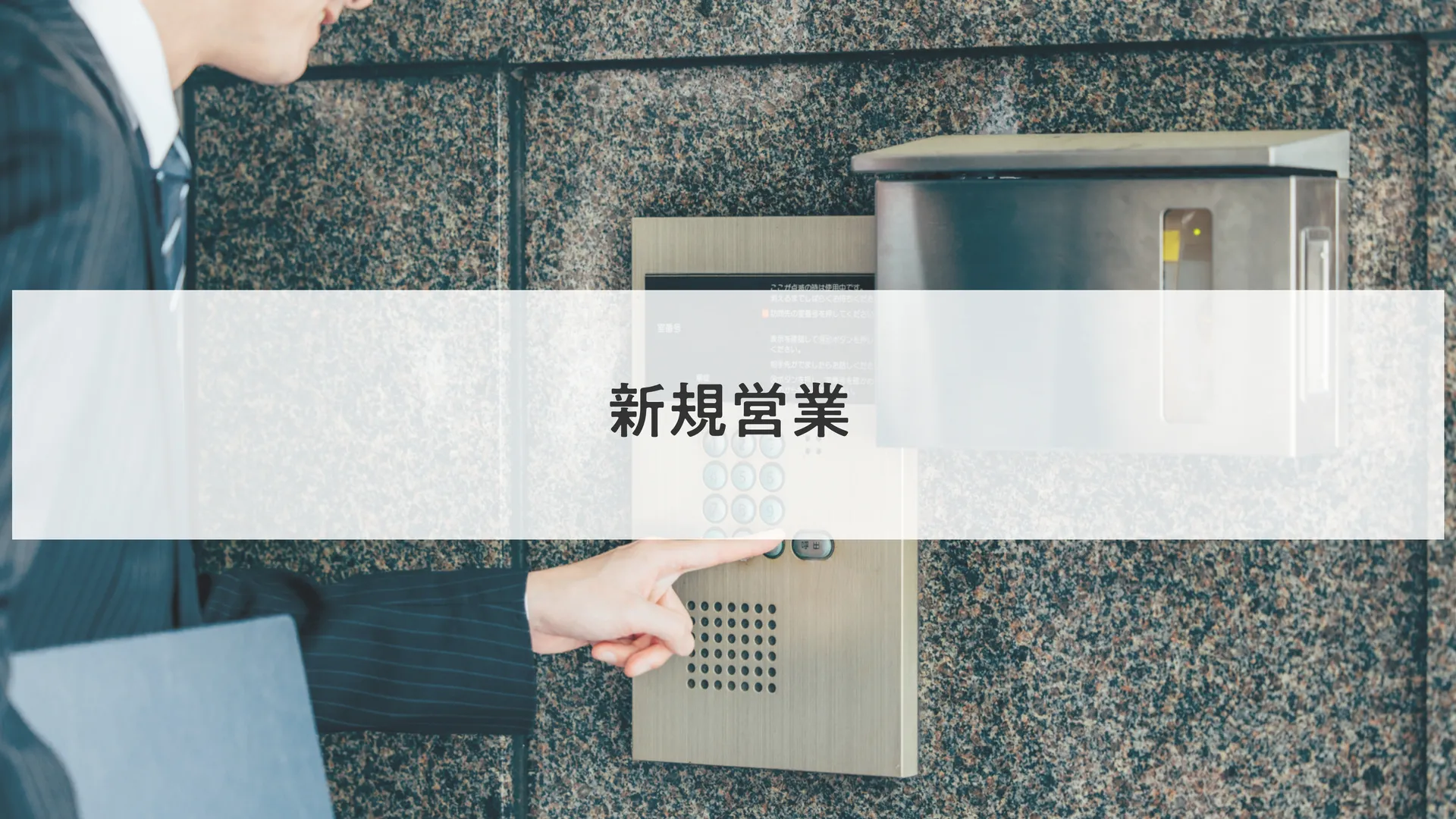 新規営業