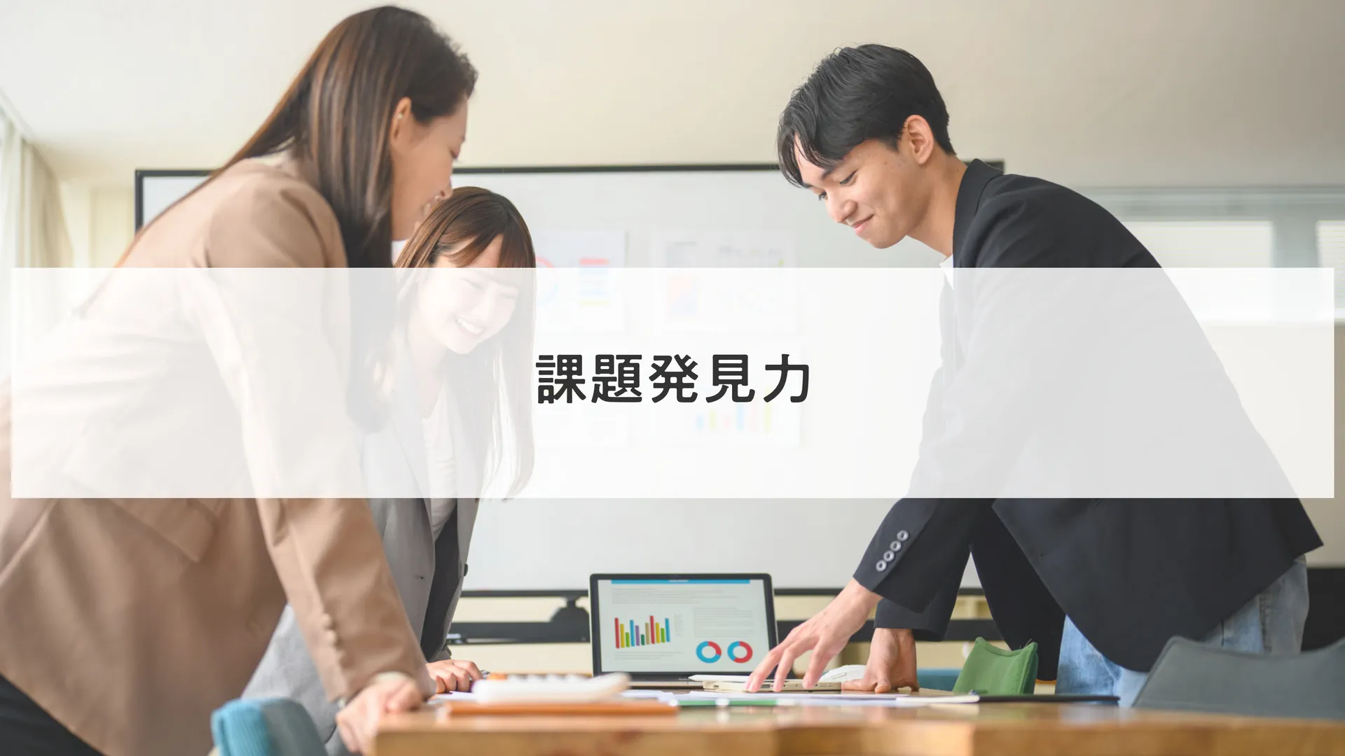 課題発見力