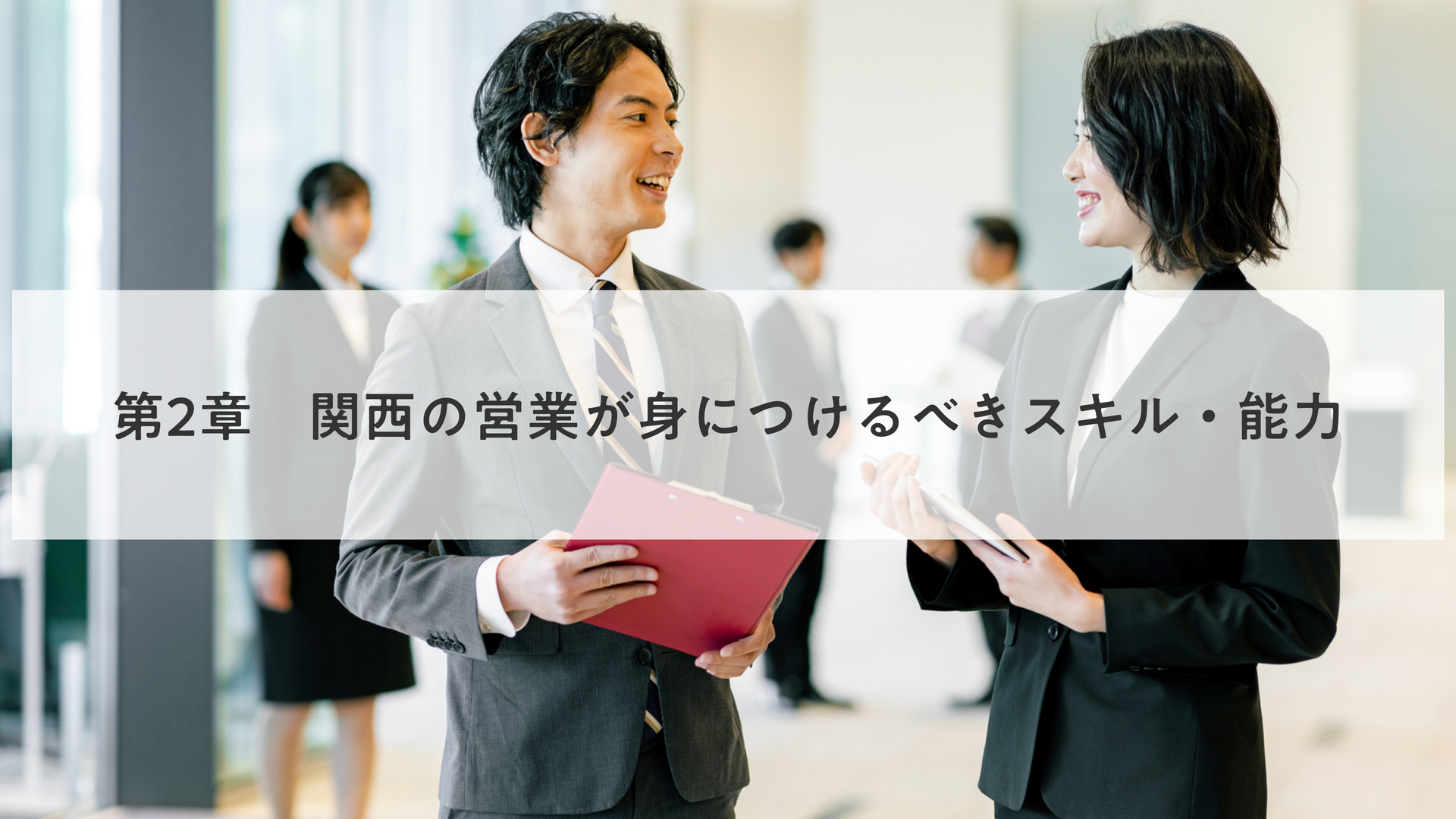 第2章　関西の営業が身につけるべきスキル・能力