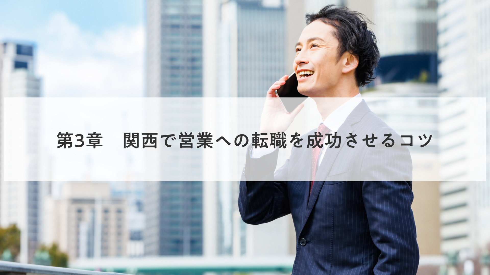 第2章　関西の営業が身につけるべきスキル・能力