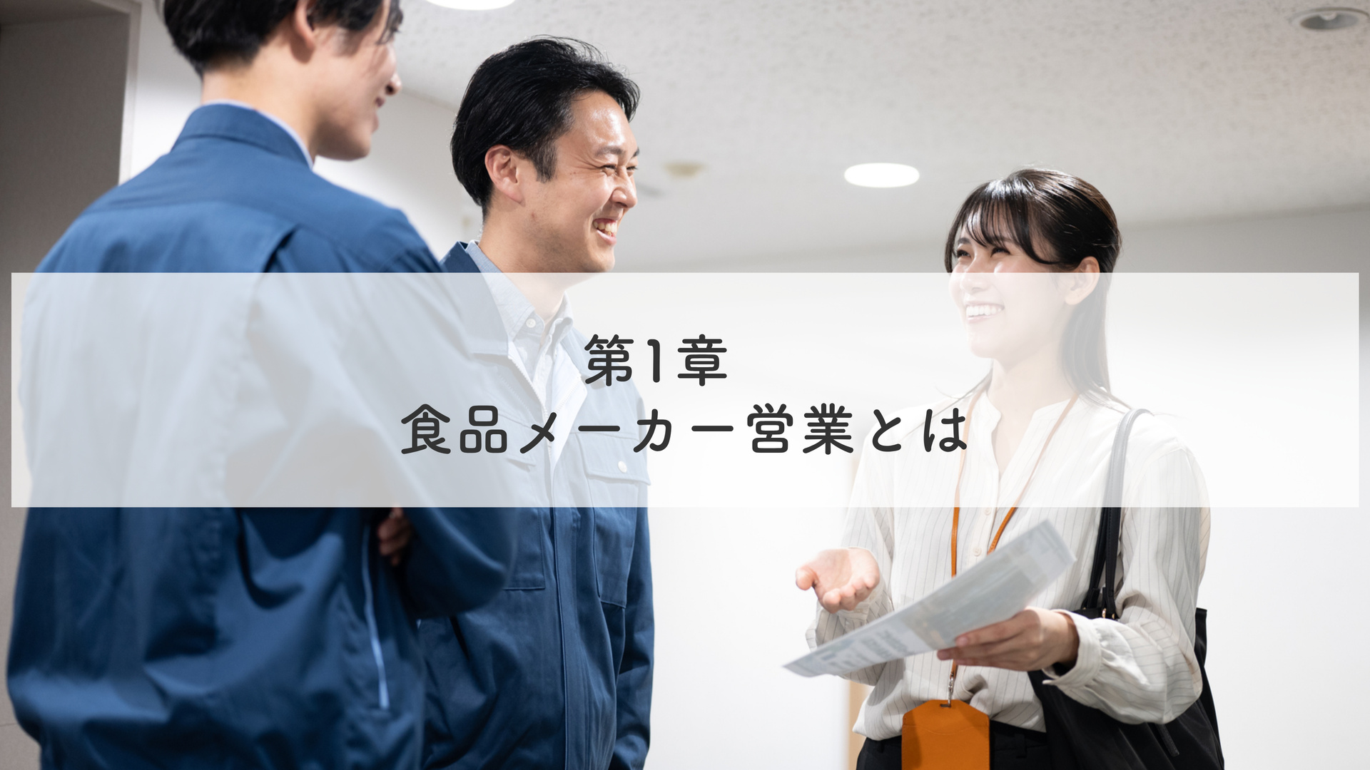 第1章 食品メーカー営業とは