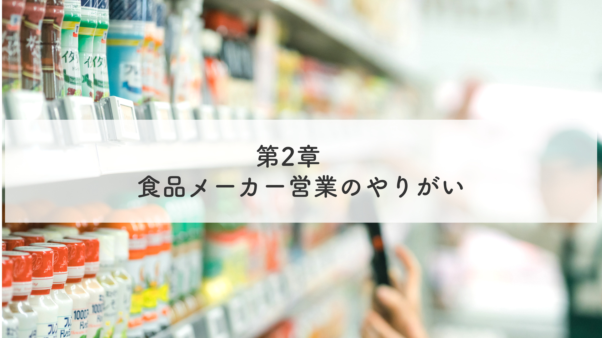 第2章 食品メーカー営業のやりがい