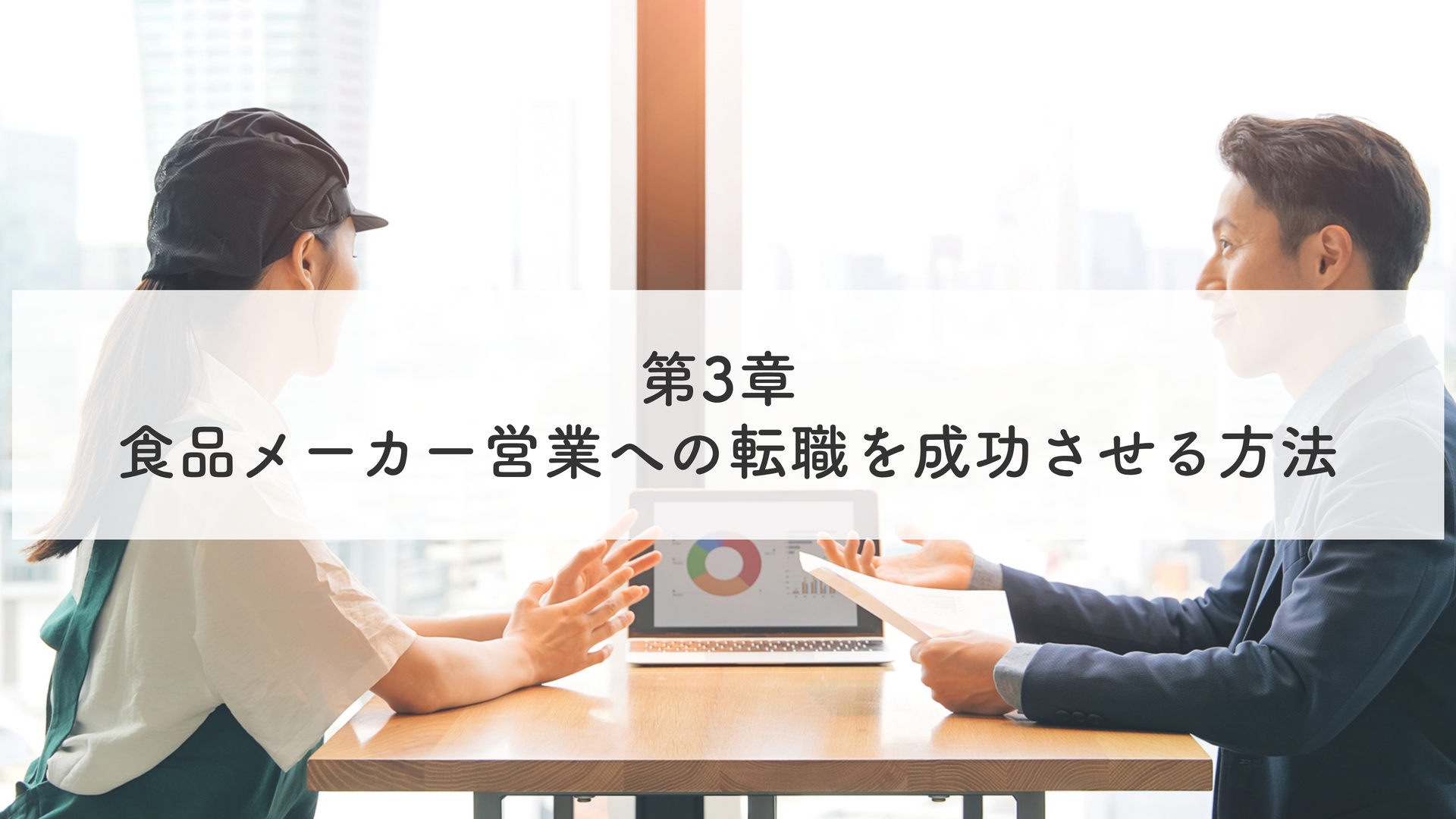 第3章 食品メーカー営業への転職を成功させる方法