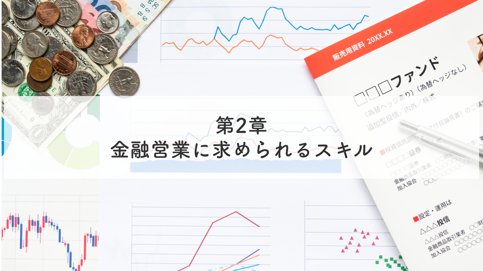 第2章 金融営業に求められるスキル