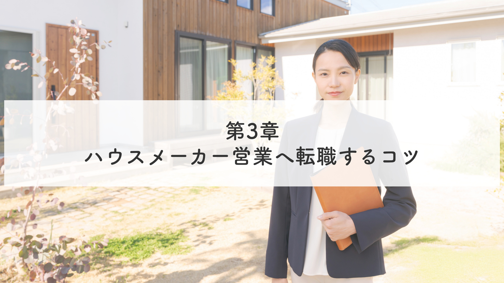 第3章 ハウスメーカー営業へ転職するコツ