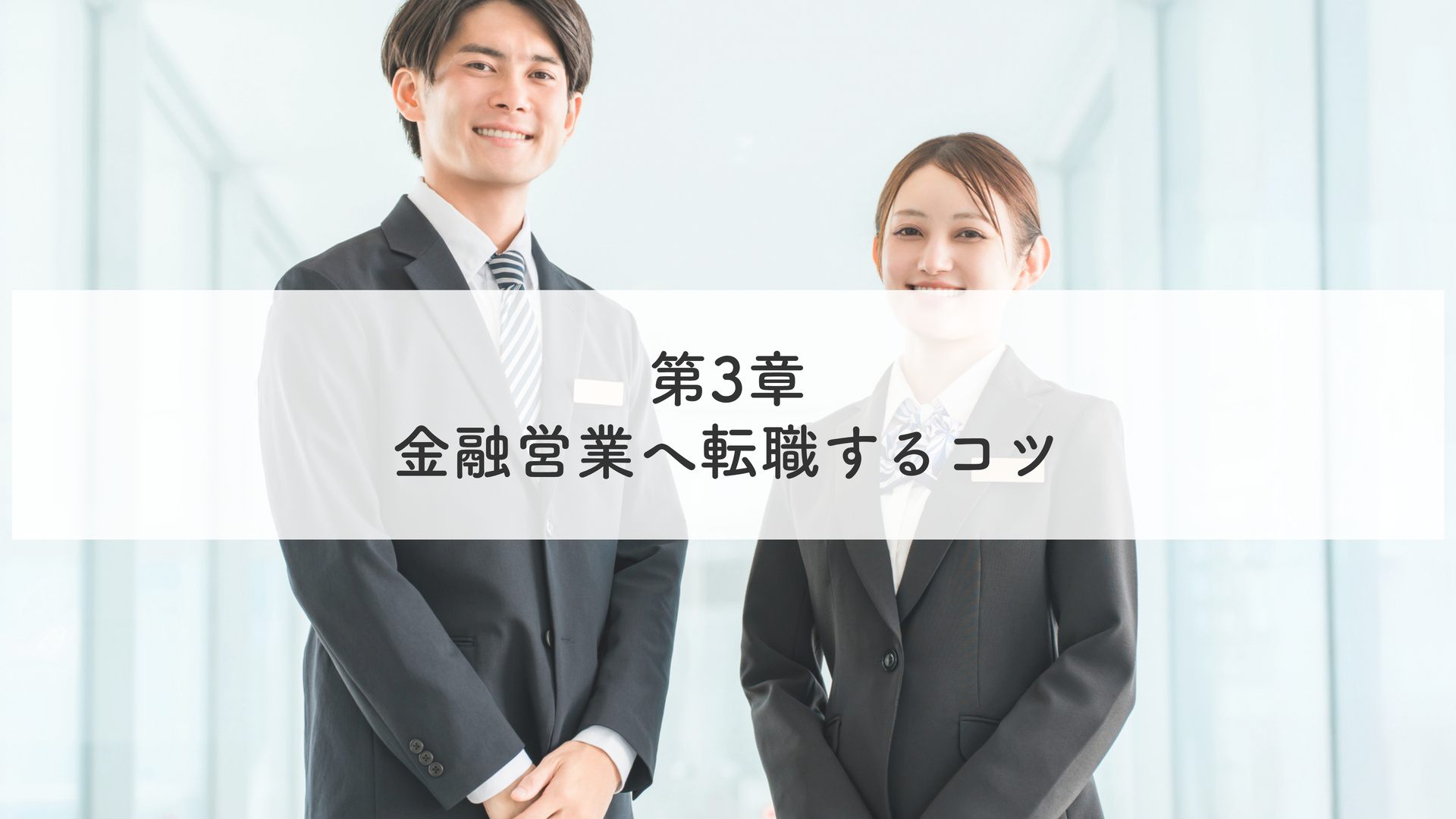 第3章 金融営業へ転職するコツ