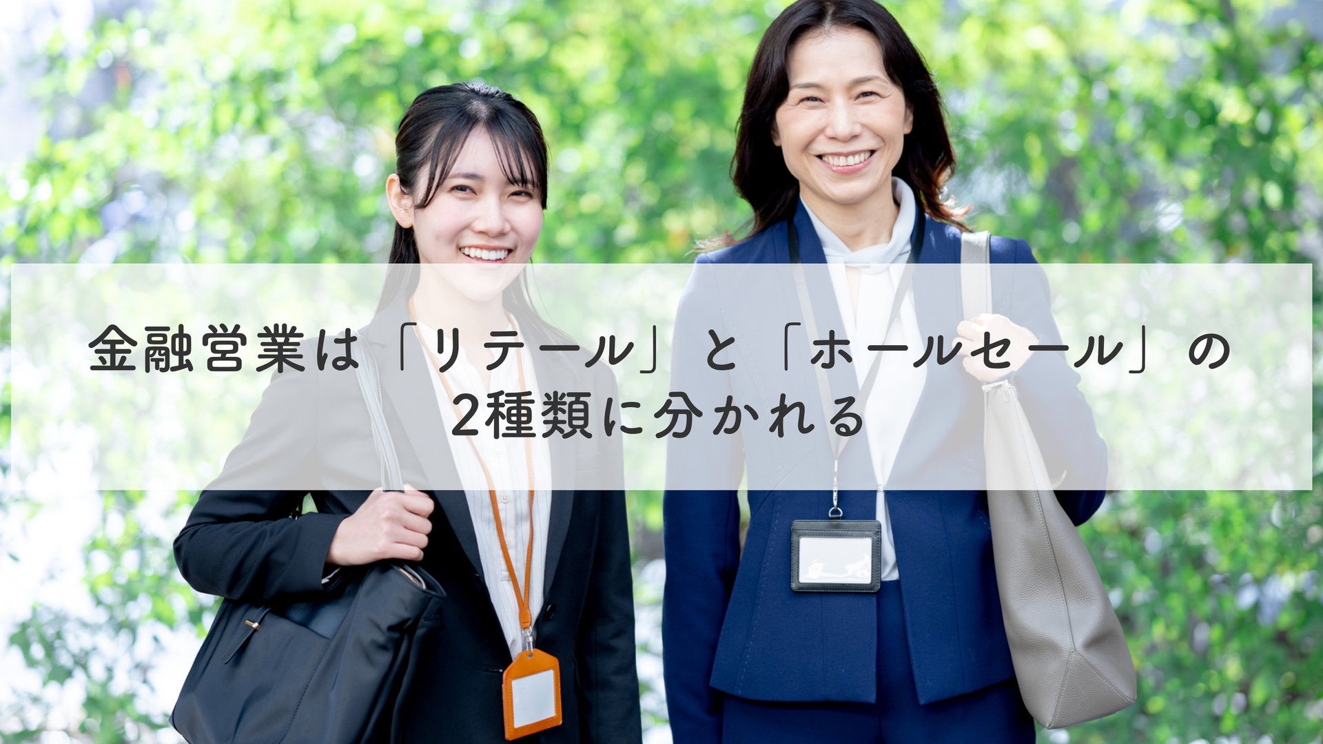 金融営業は「リテール」と「ホールセール」の2種類に分かれる