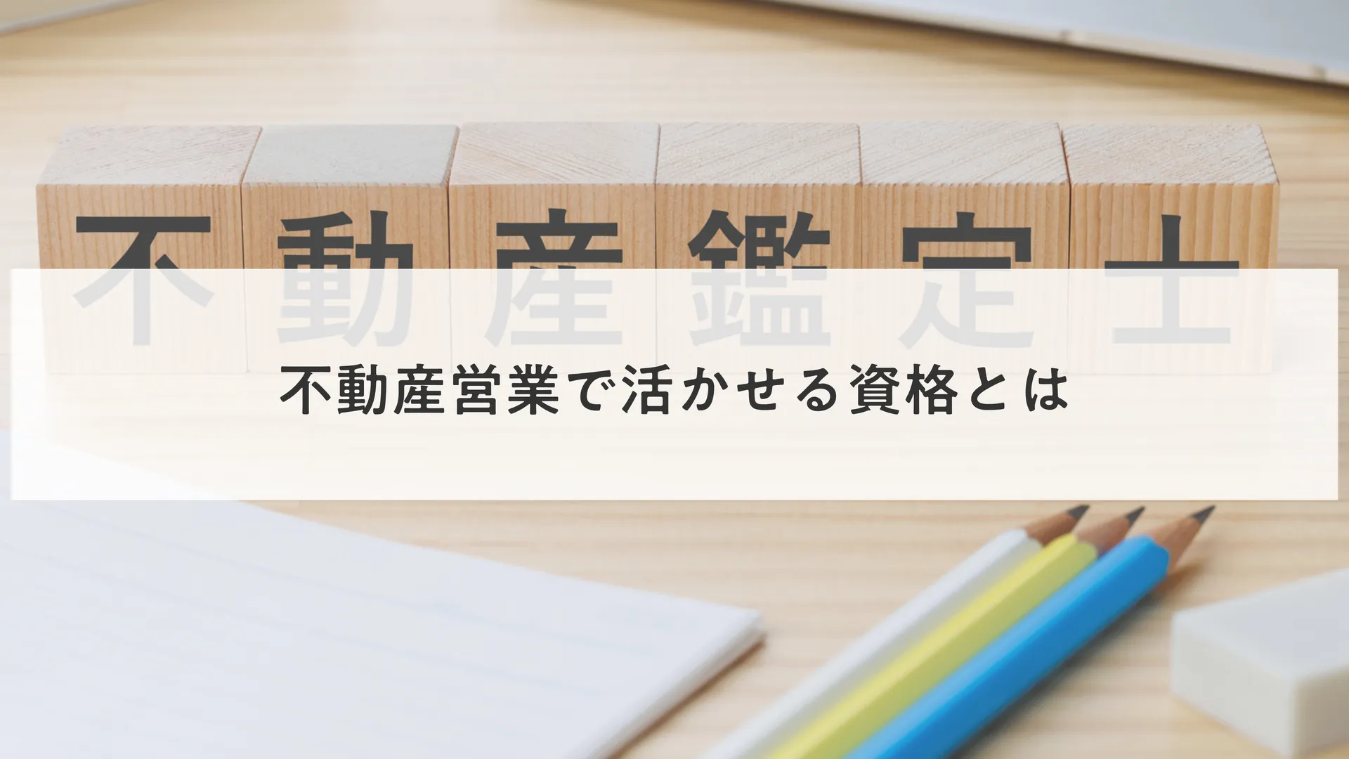 不動産営業で活かせる資格とは
