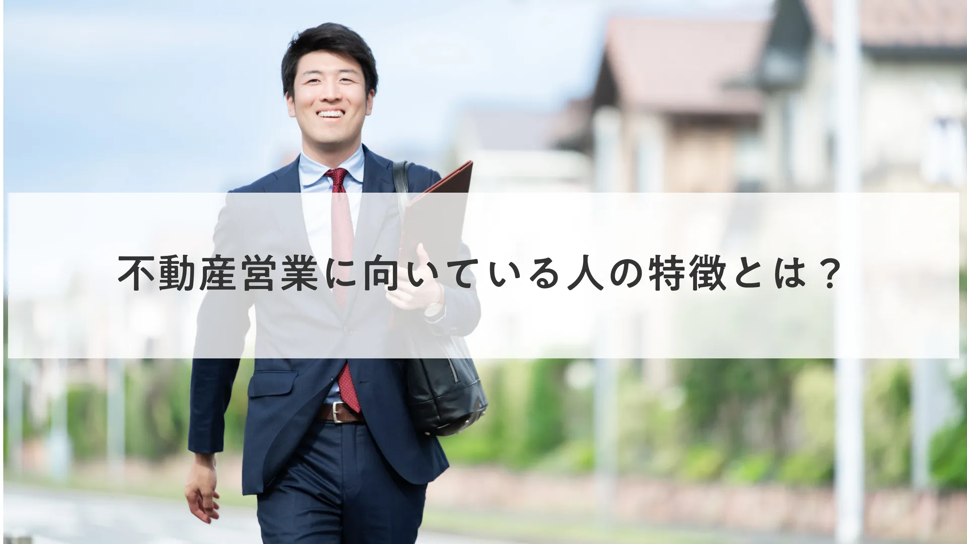 不動産営業に向いている人の特徴とは？