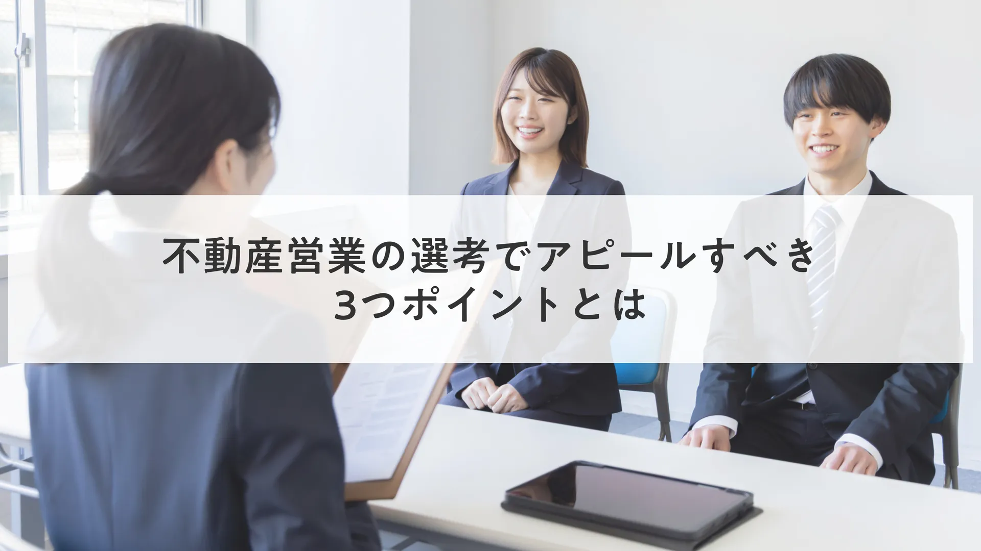 不動産営業の選考でアピールすべき3つポイントとは
