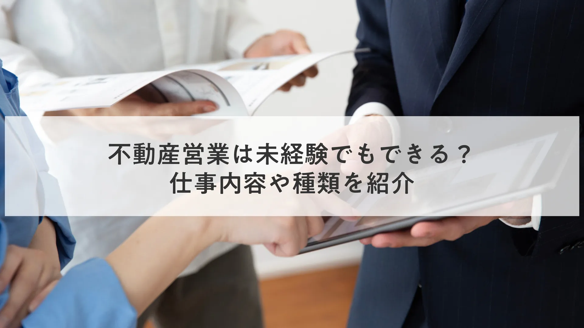 不動産営業は未経験でもできる？仕事内容や種類を紹介