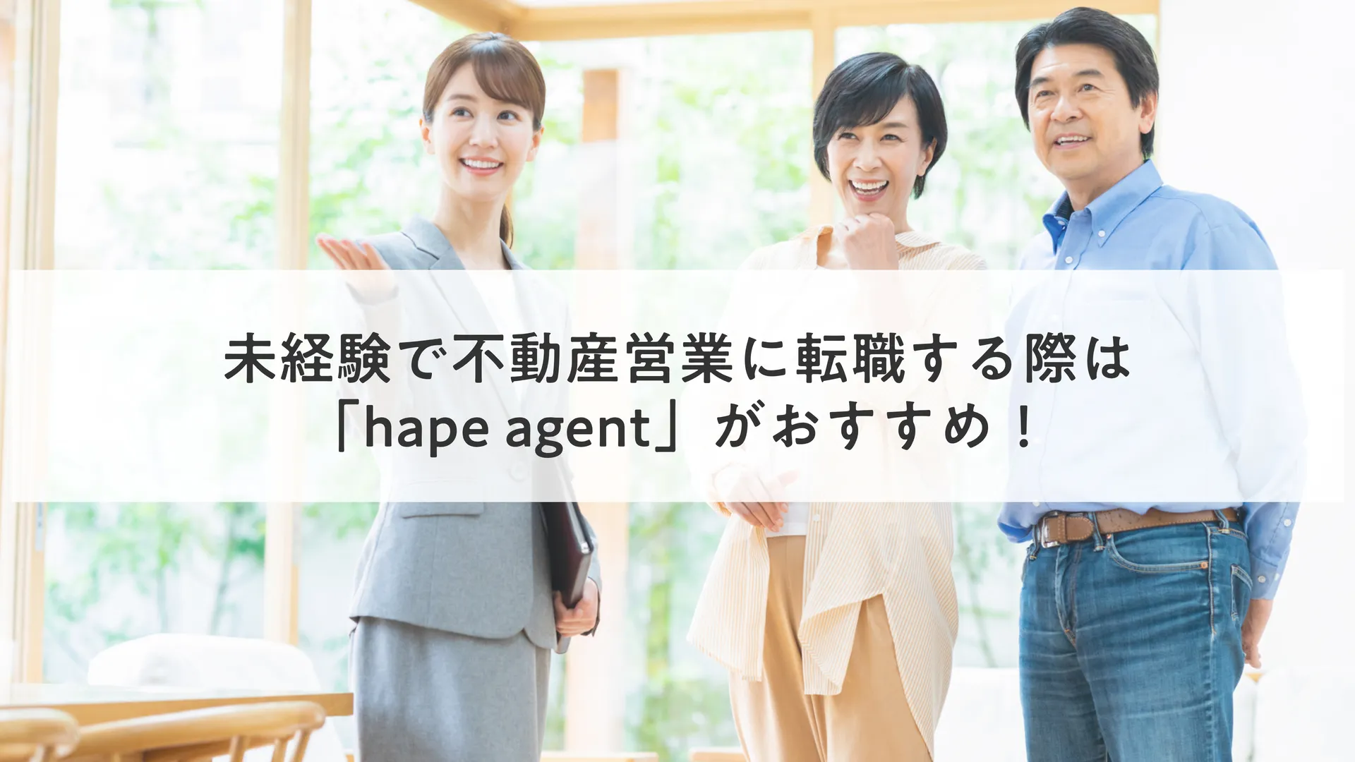未経験で不動産営業に転職する際は「hape agent」がおすすめ！