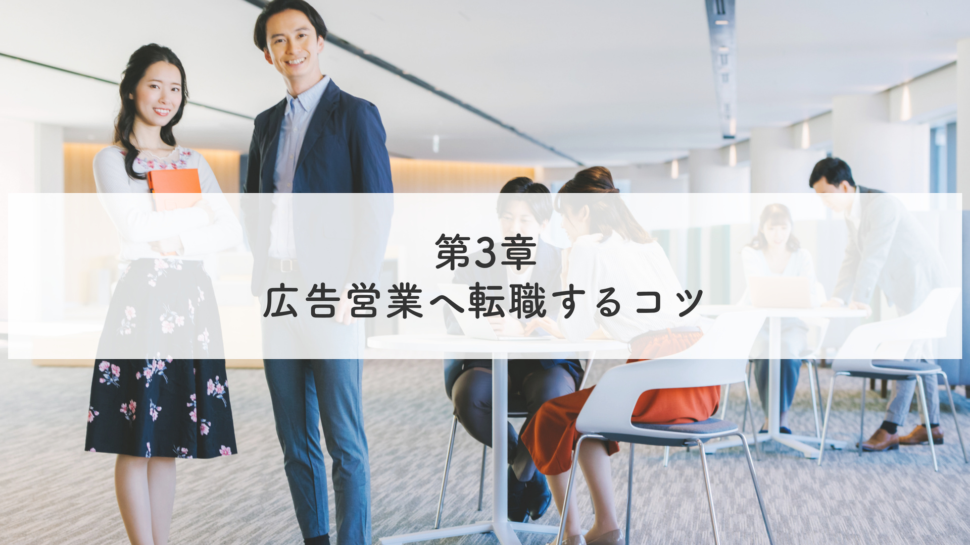 第3章 広告営業へ転職するコツ