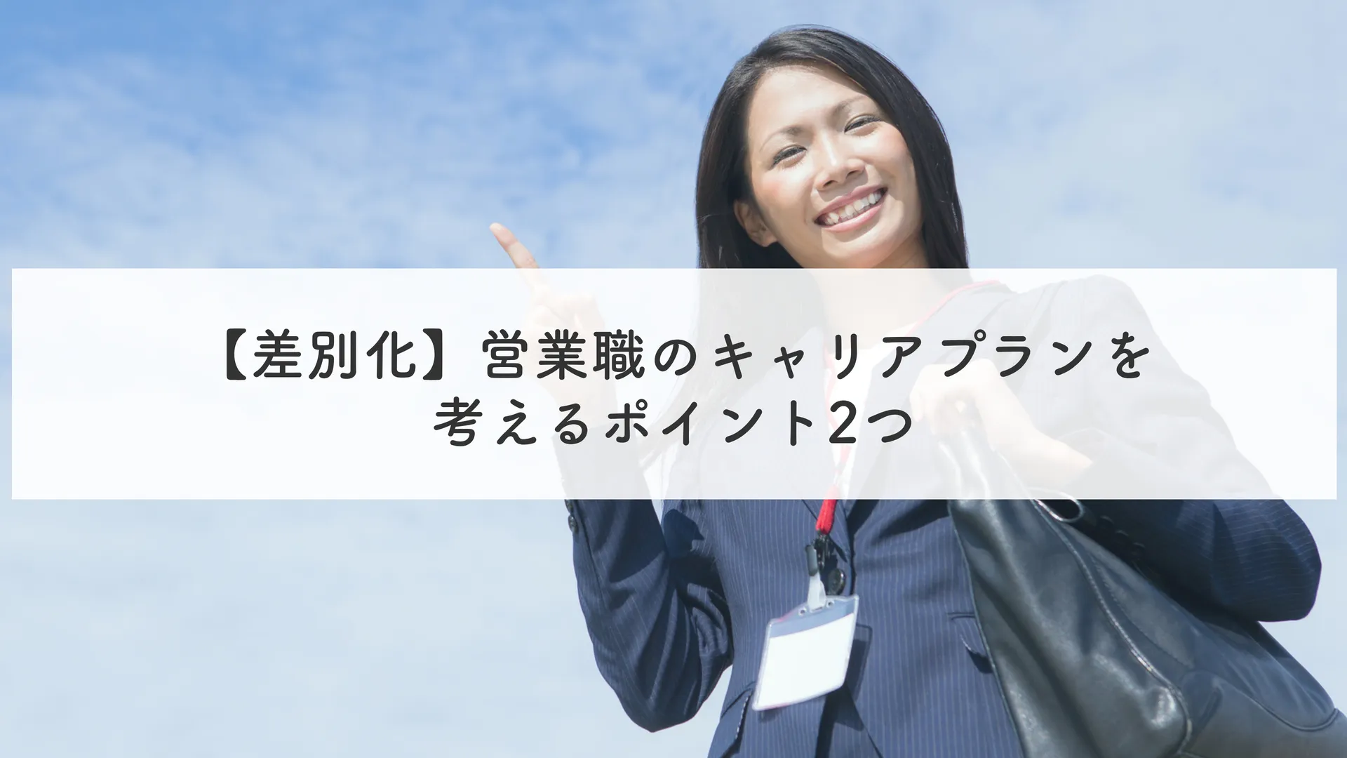 【差別化】営業職のキャリアプランを考えるポイント2つ