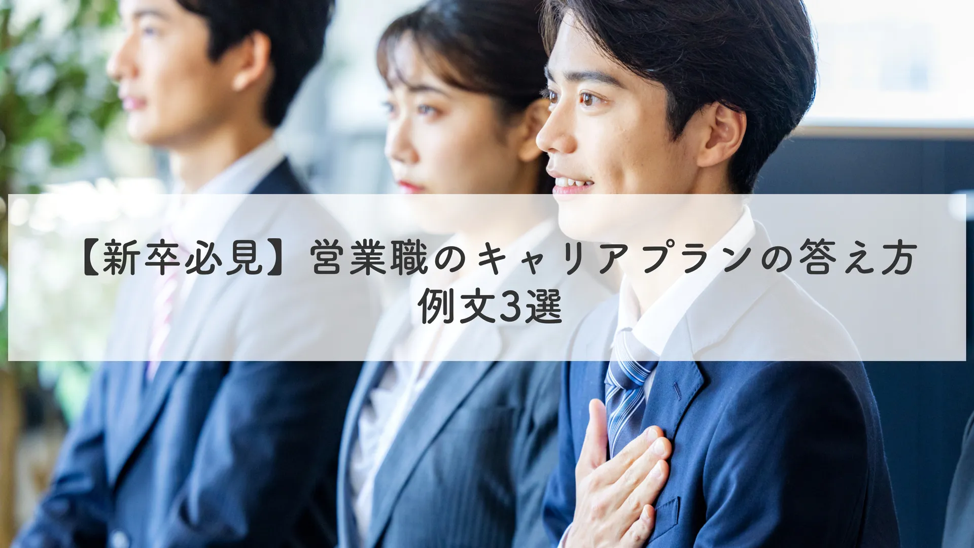 【新卒必見】営業職のキャリアプランの答え方例文3選