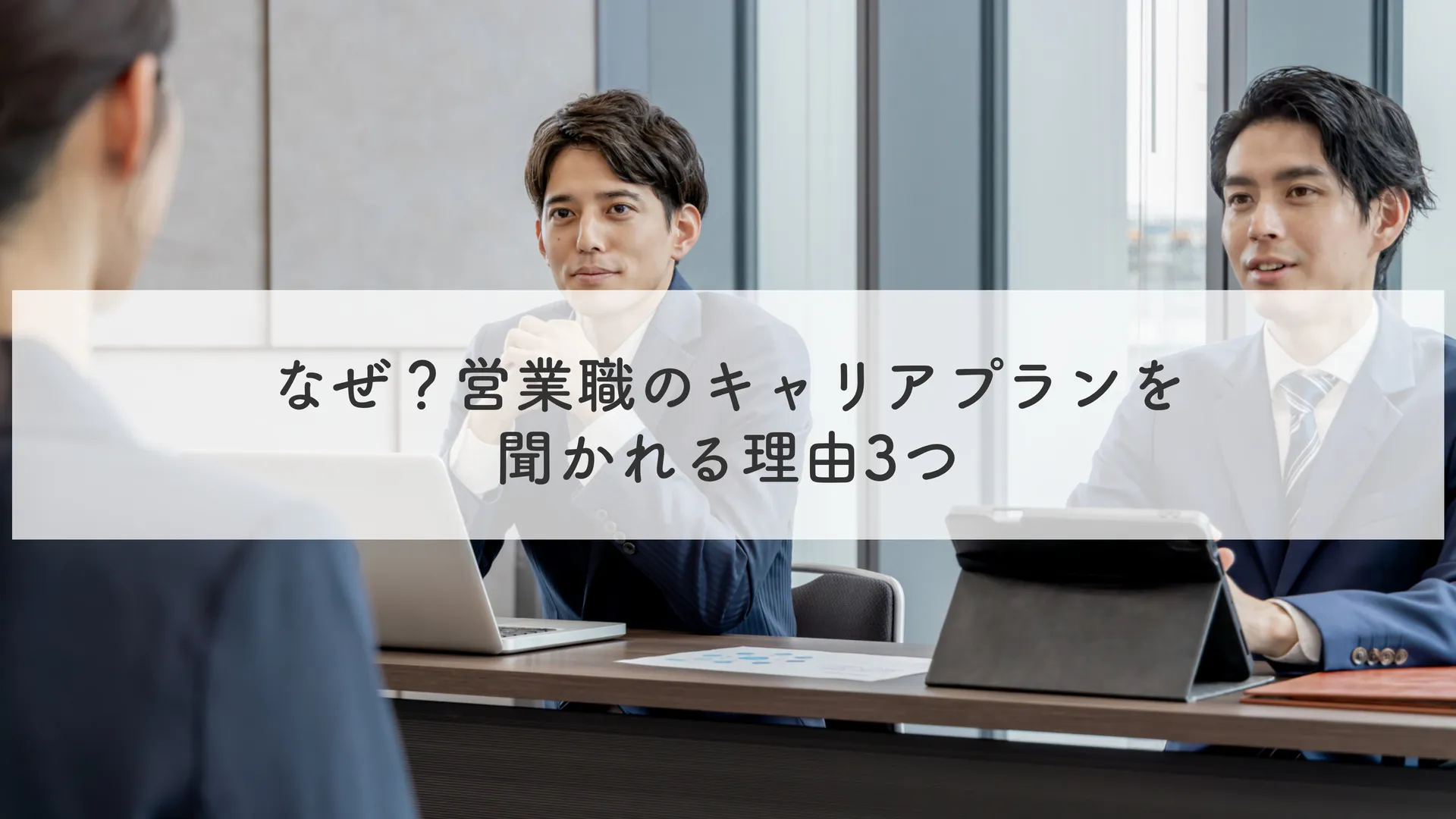 なぜ？営業職のキャリアプランを聞かれる理由3つ