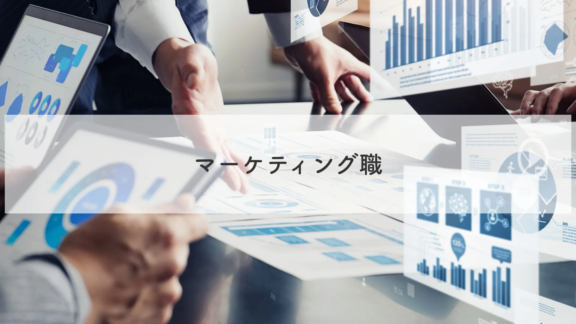 ③マーケティング職