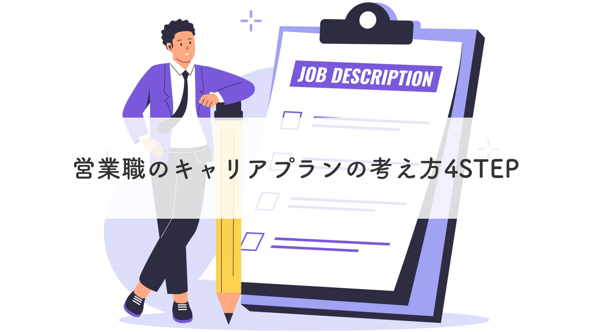 営業職のキャリアプランの考え方4STEP
