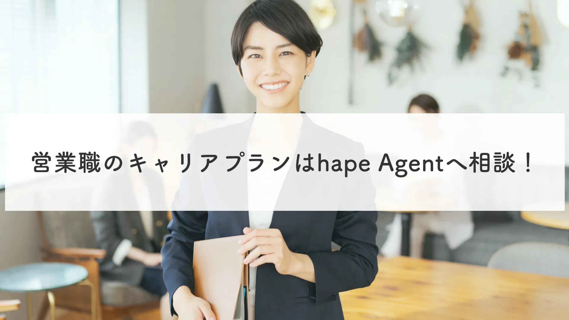 まとめ｜営業職のキャリアプランはhape Agentへ相談！