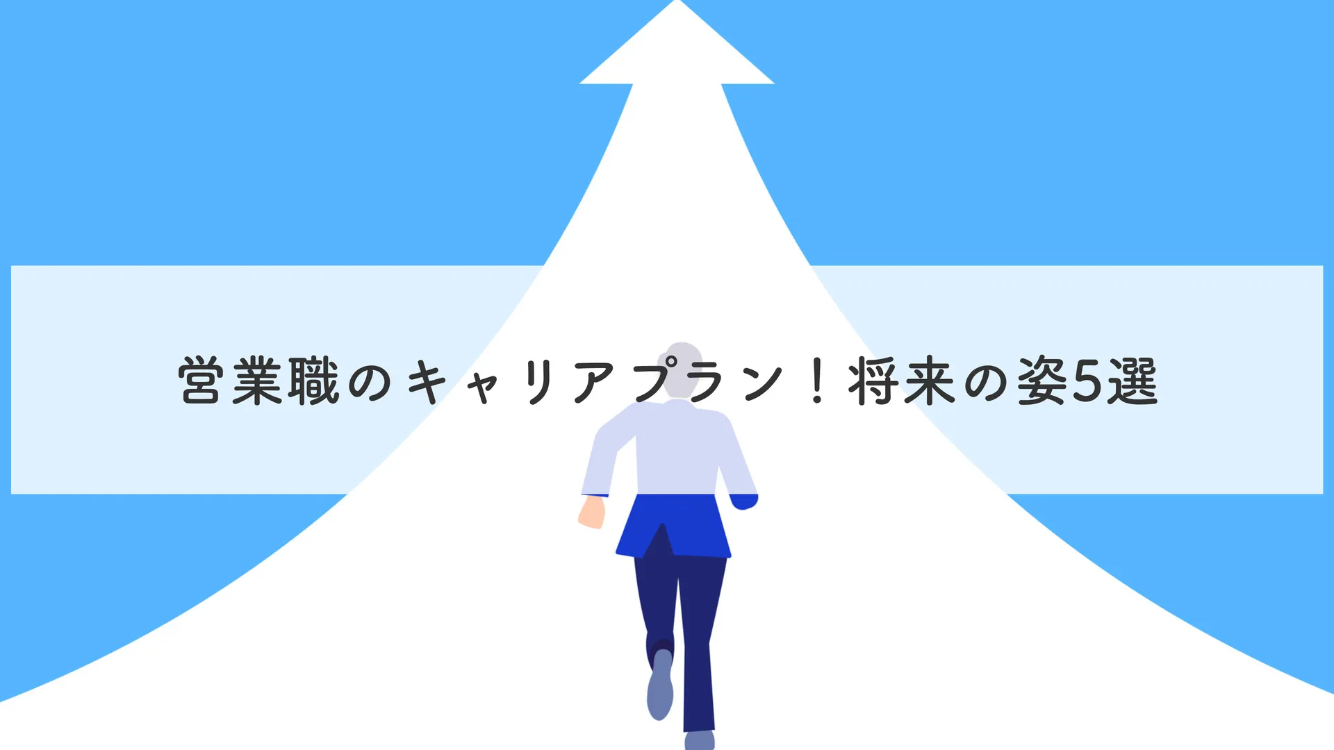 営業職のキャリアプラン！将来の姿5選