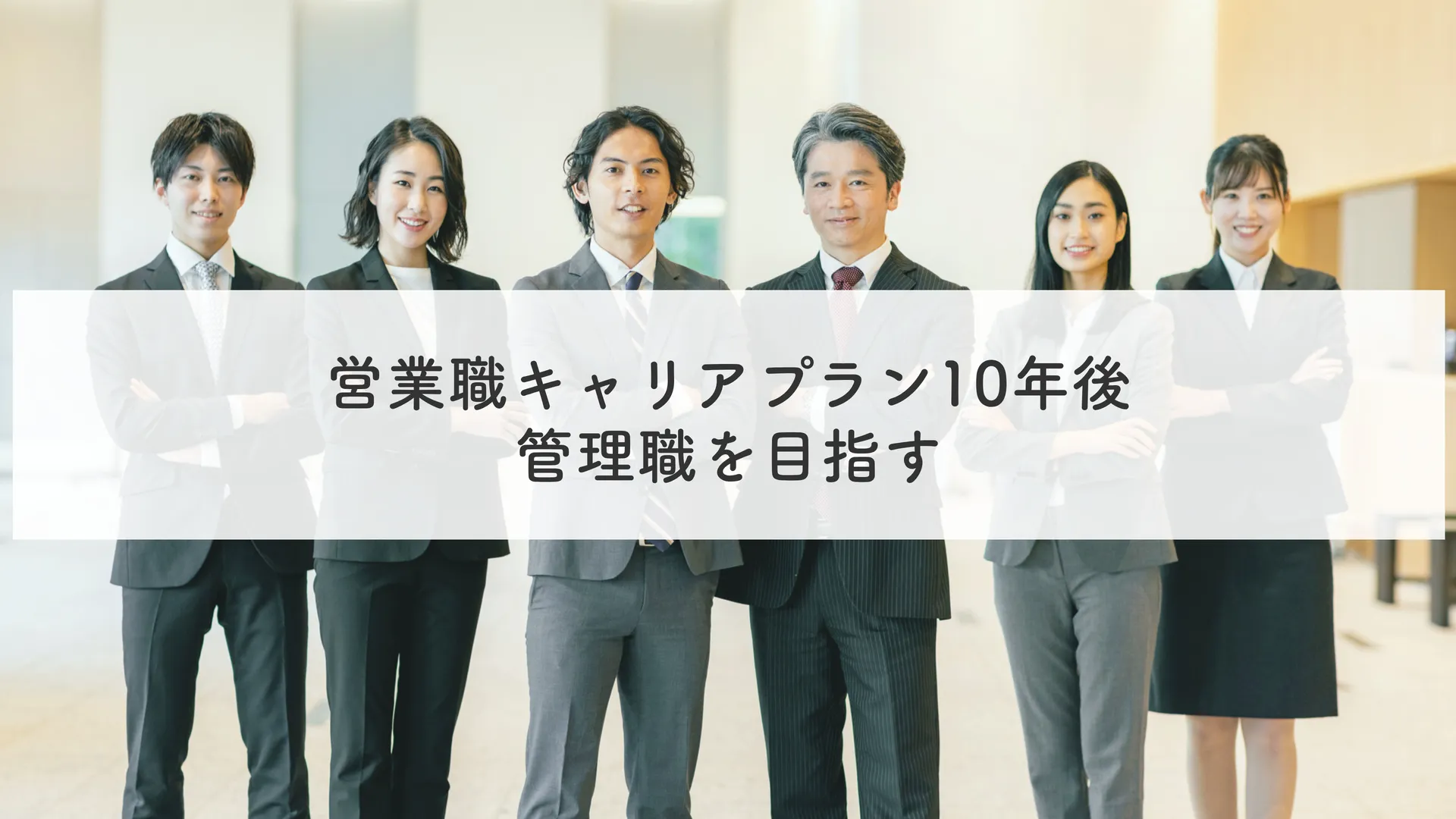 ③営業職キャリアプラン10年後｜管理職を目指す