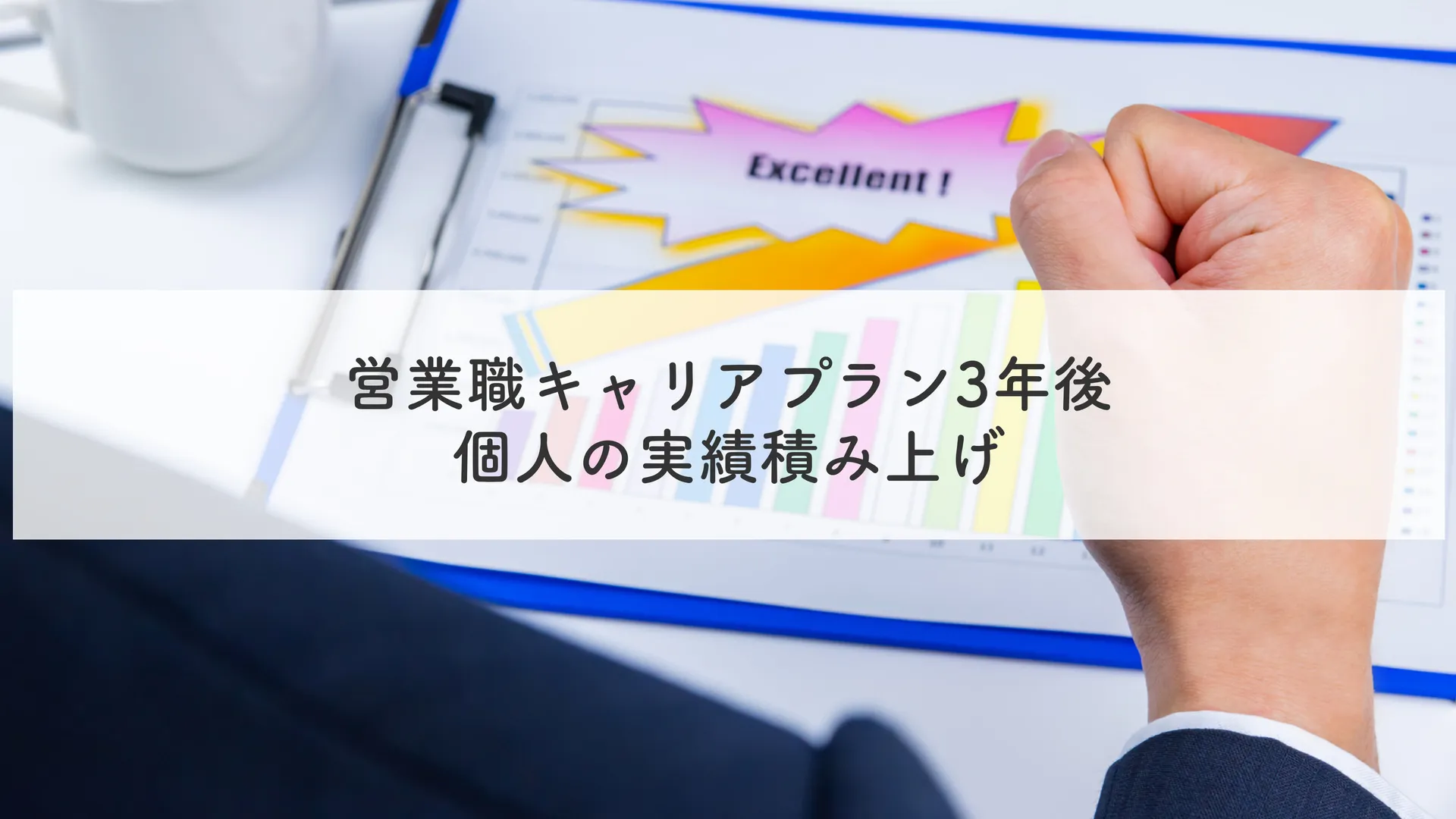 ①営業職キャリアプラン3年後｜個人の実績積み上げ