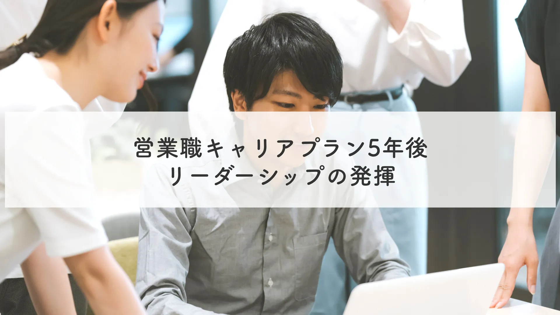 ②営業職キャリアプラン5年後｜リーダーシップの発揮