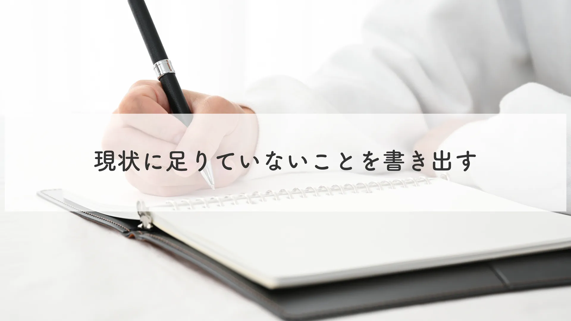 ③現状に足りていないことを書き出す
