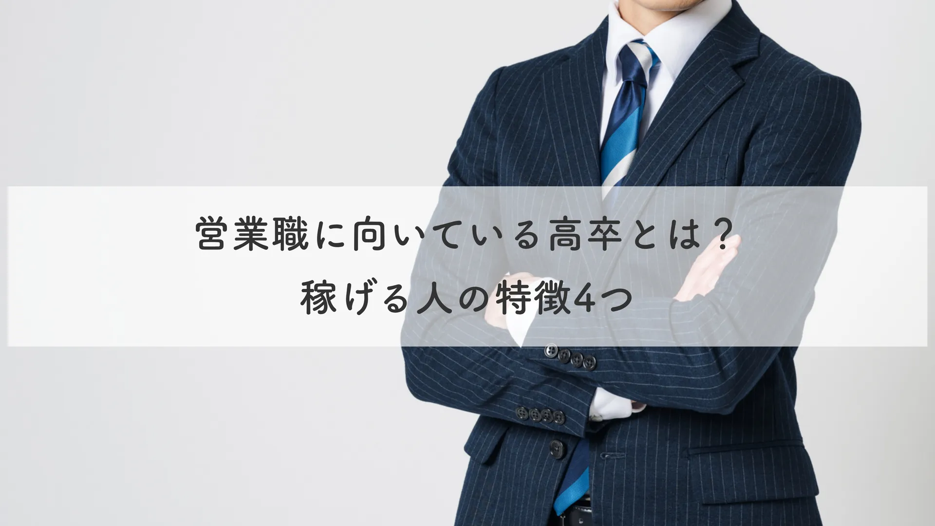 営業職に向いている高卒とは？ 稼げる人の特徴4つ