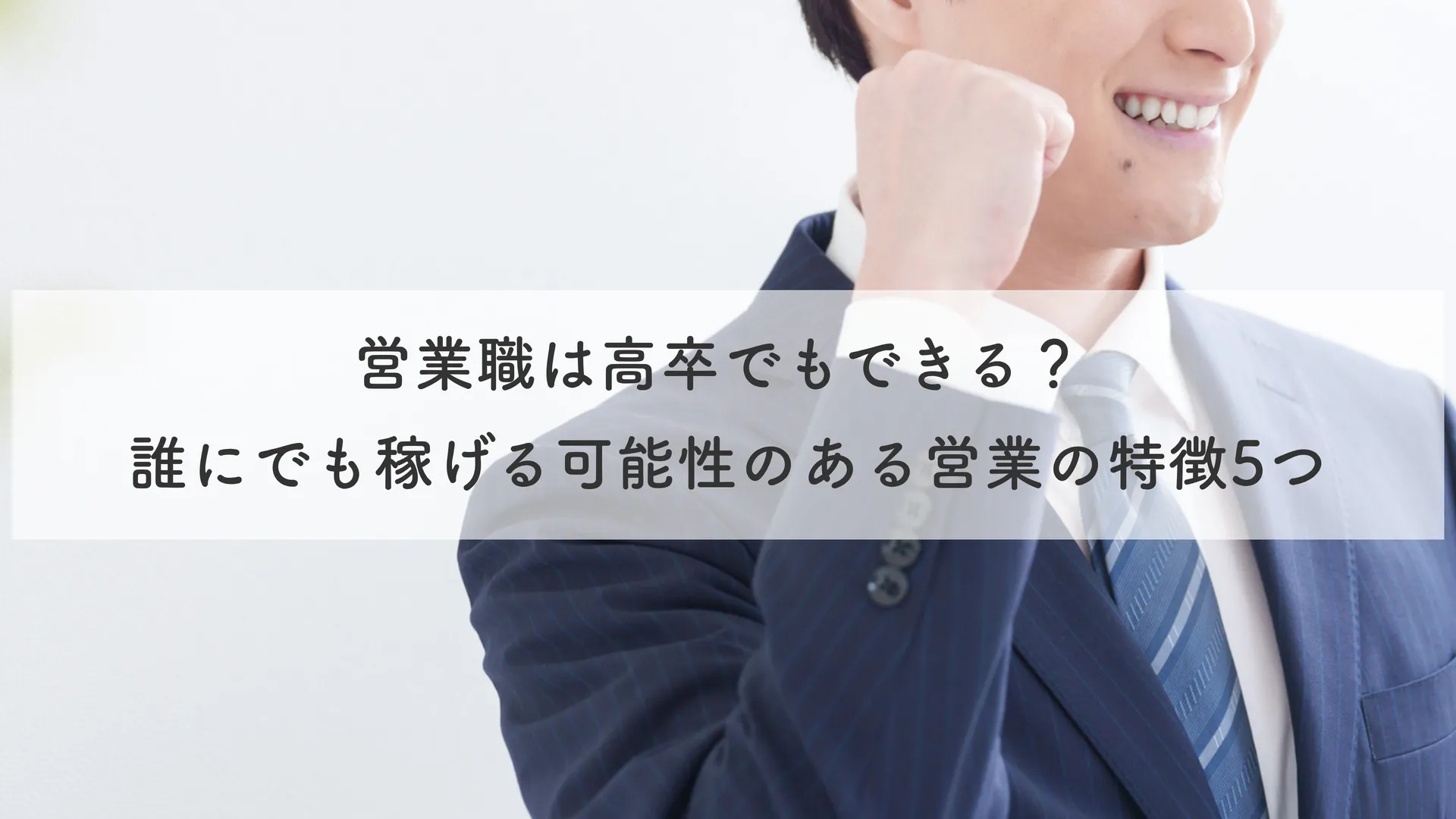 営業職は高卒でもできる？ 誰にでも稼げる可能性のある営業の特徴5つ
