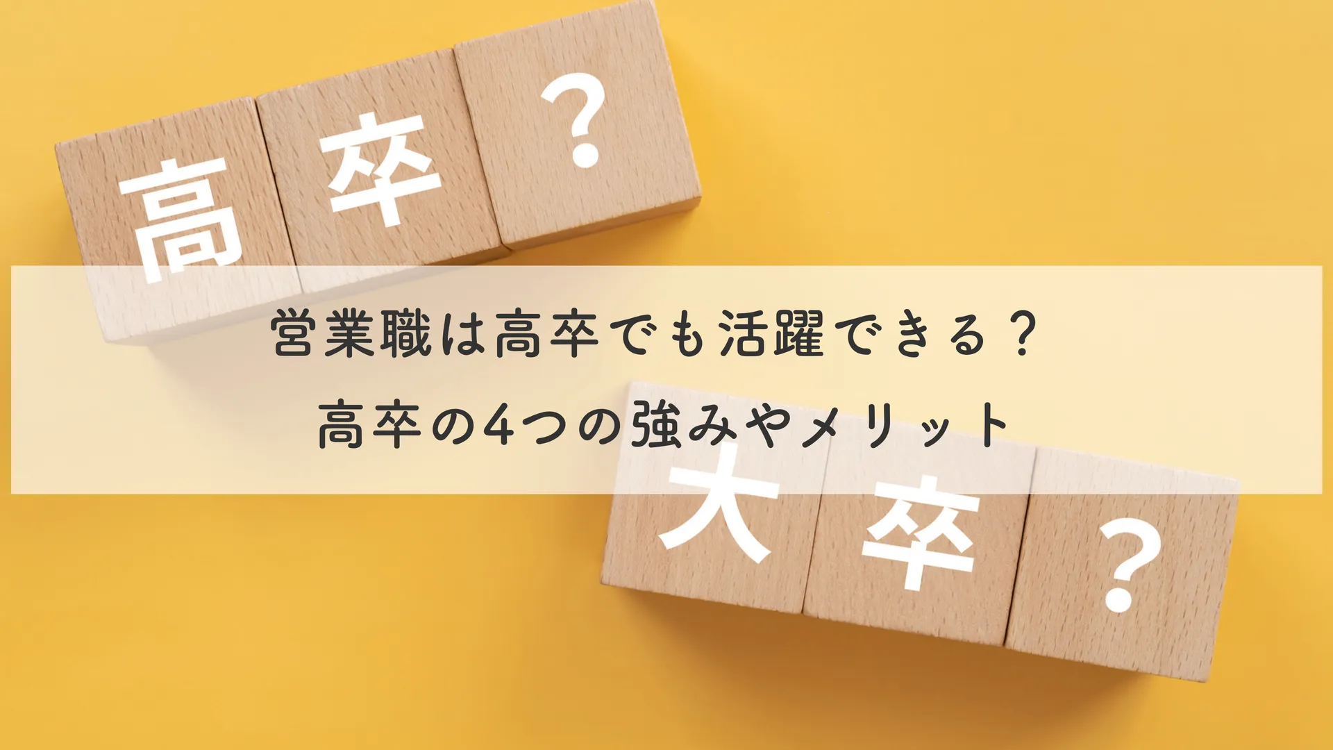 営業職は高卒でも活躍できる？ 高卒の4つの強みやメリット