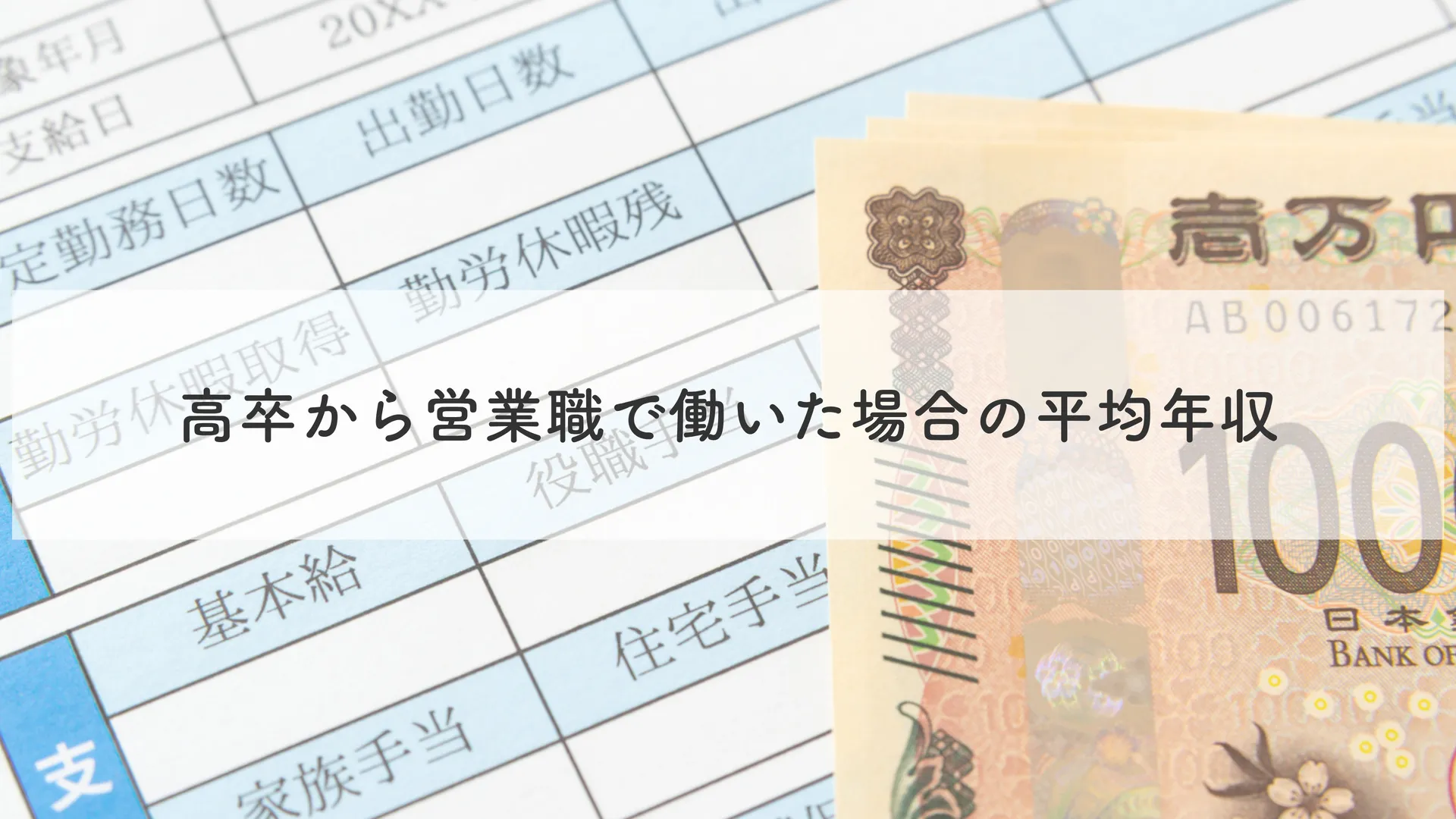 高卒から営業職で働いた場合の平均年収