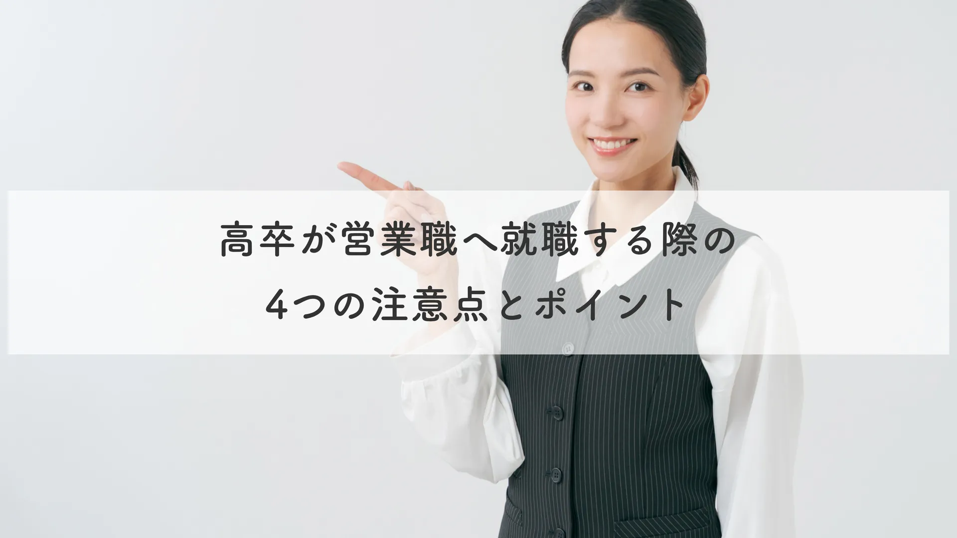 高卒が営業職へ就職する際の4つの注意点とポイント