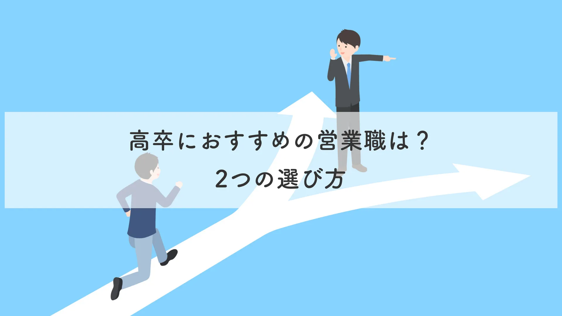 高卒におすすめの営業職は？ 2つの選び方
