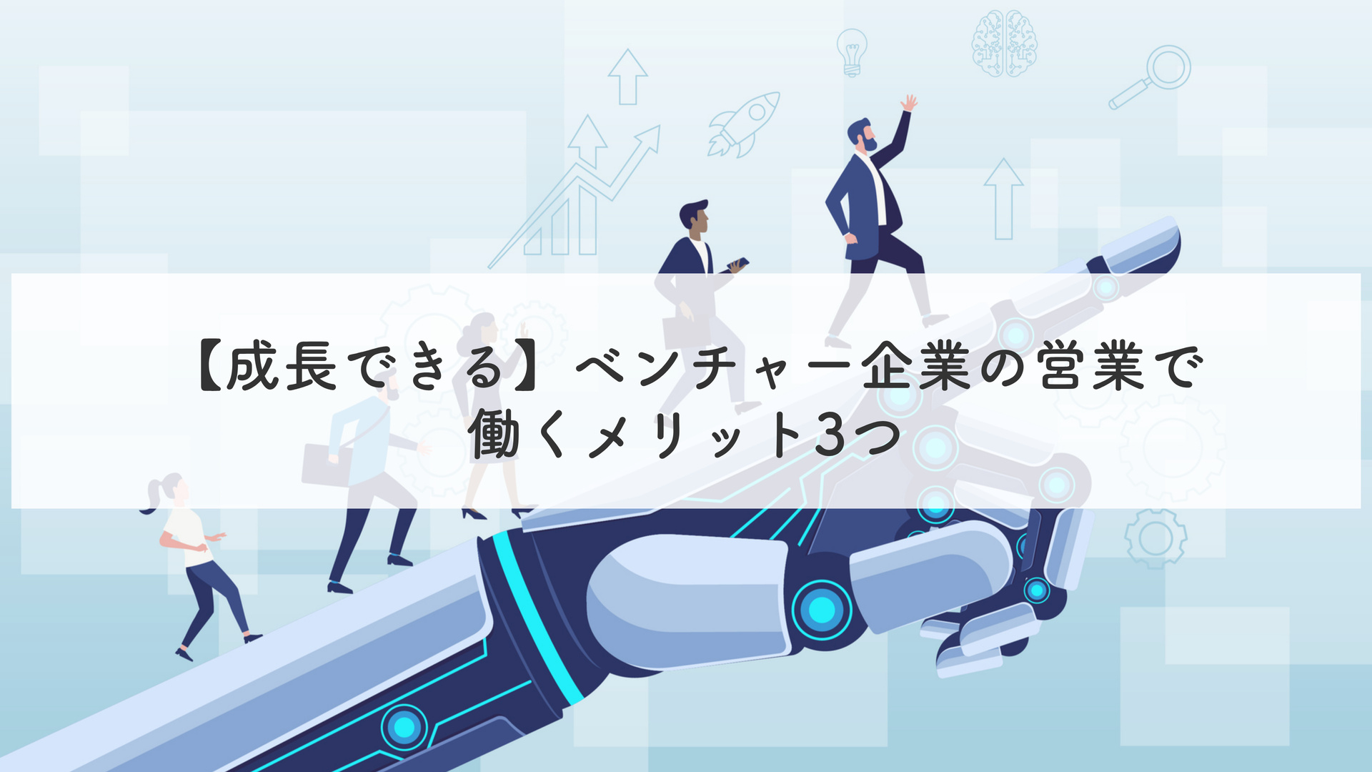 【成長できる】ベンチャー企業の営業で働くメリット3つ