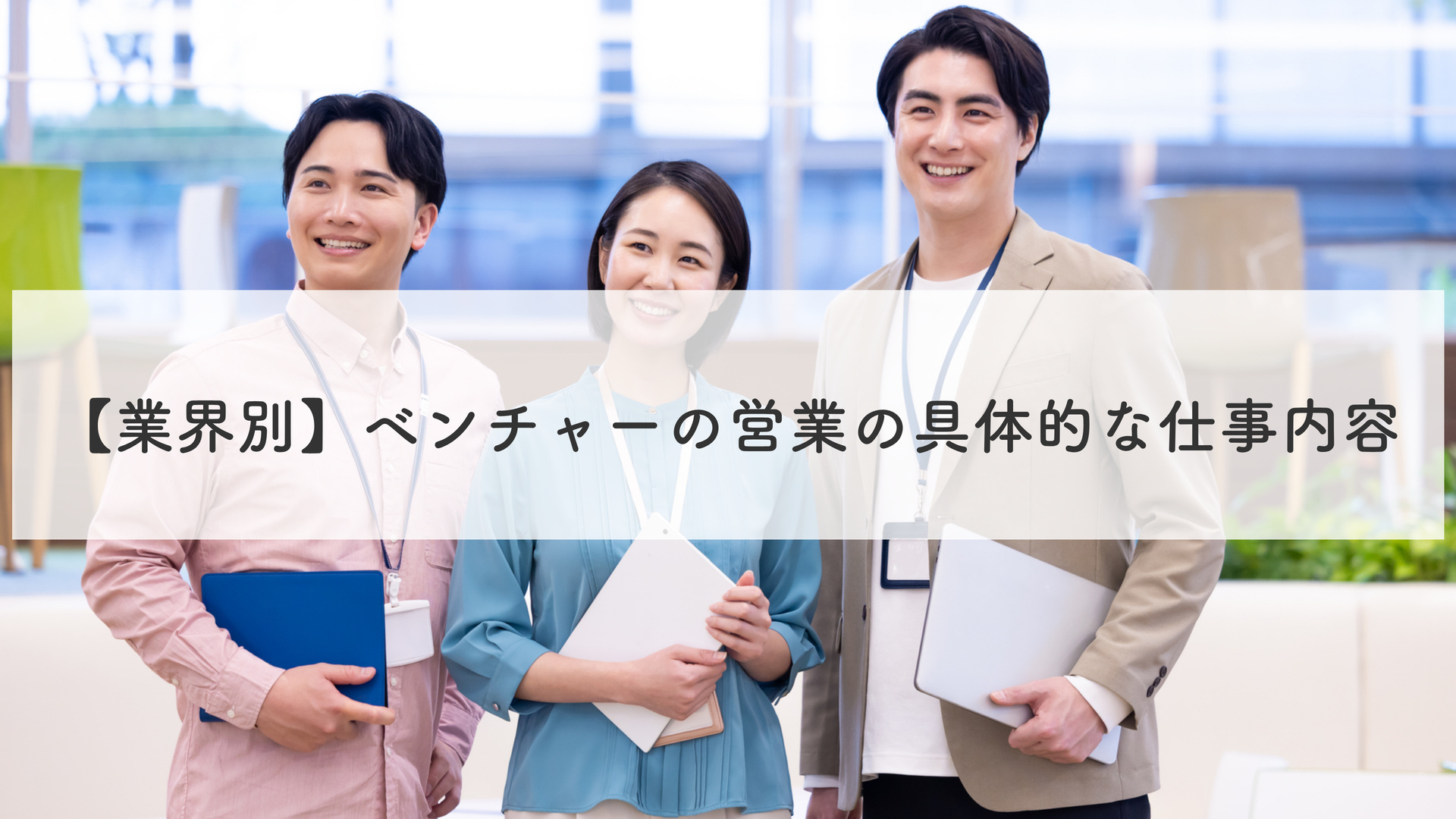【業界別】ベンチャーの営業の具体的な仕事内容