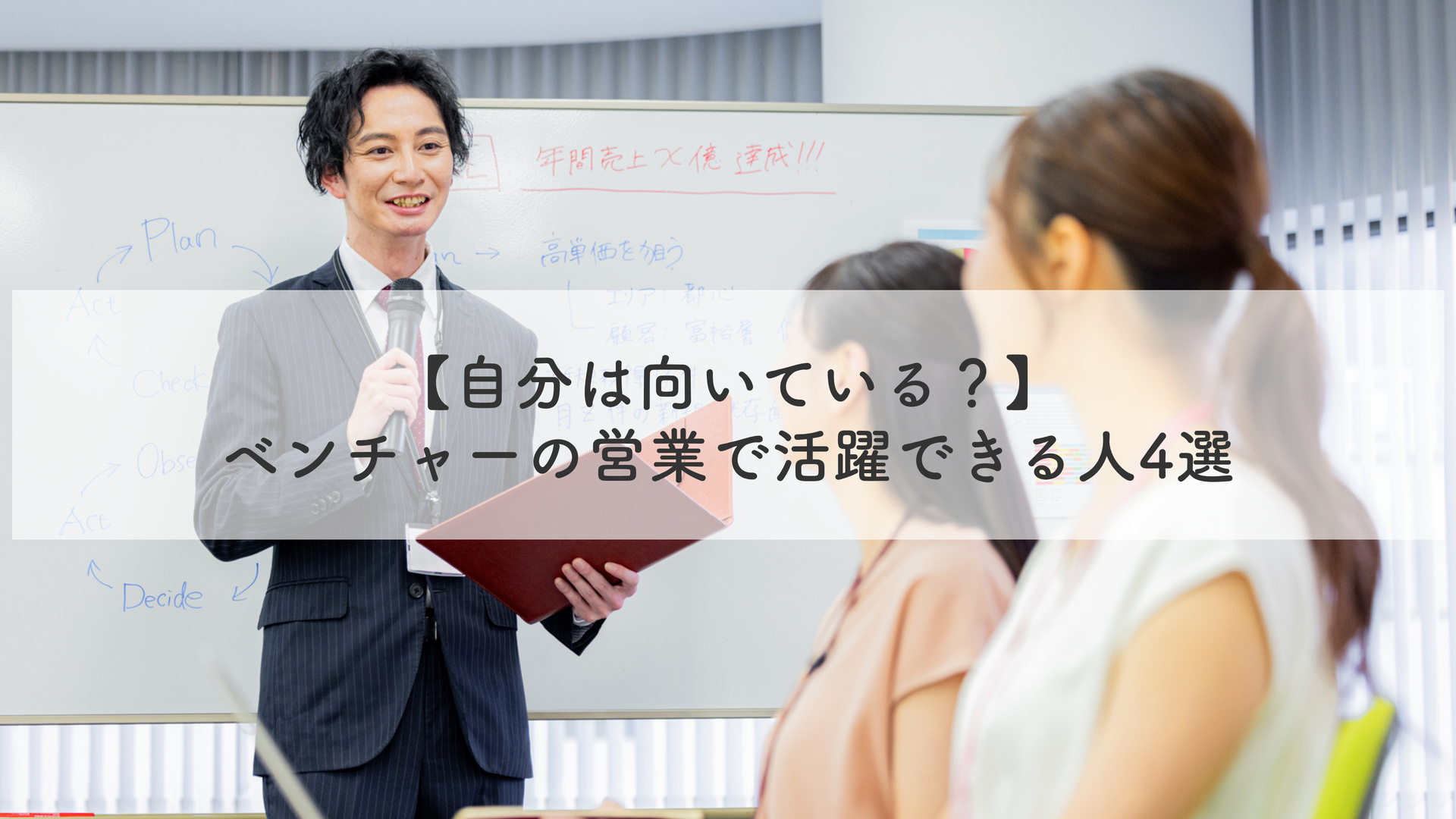 【自分は向いている？】ベンチャーの営業で活躍できる人4選