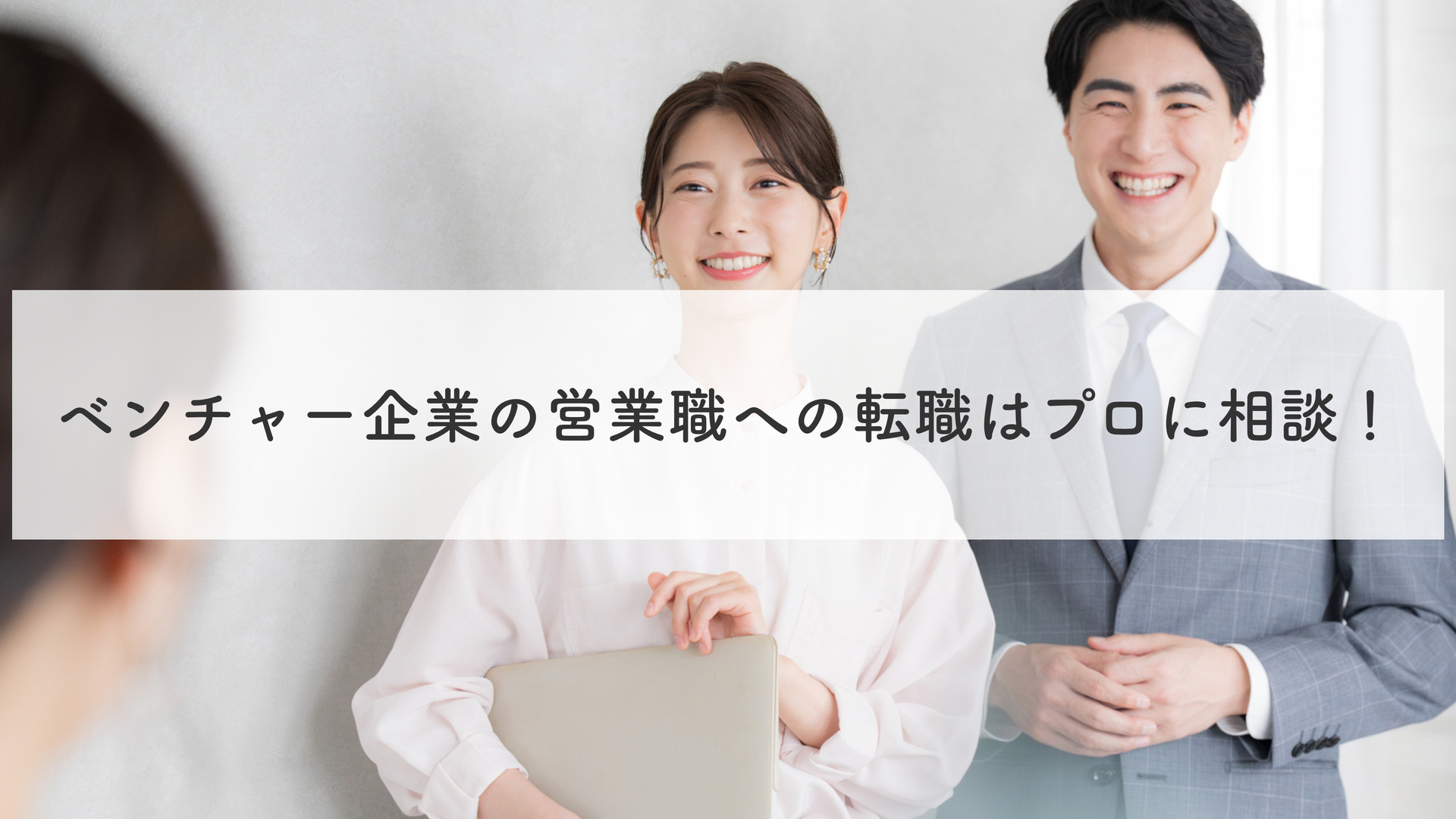 まとめ｜ベンチャー企業の営業職への転職はプロに相談！