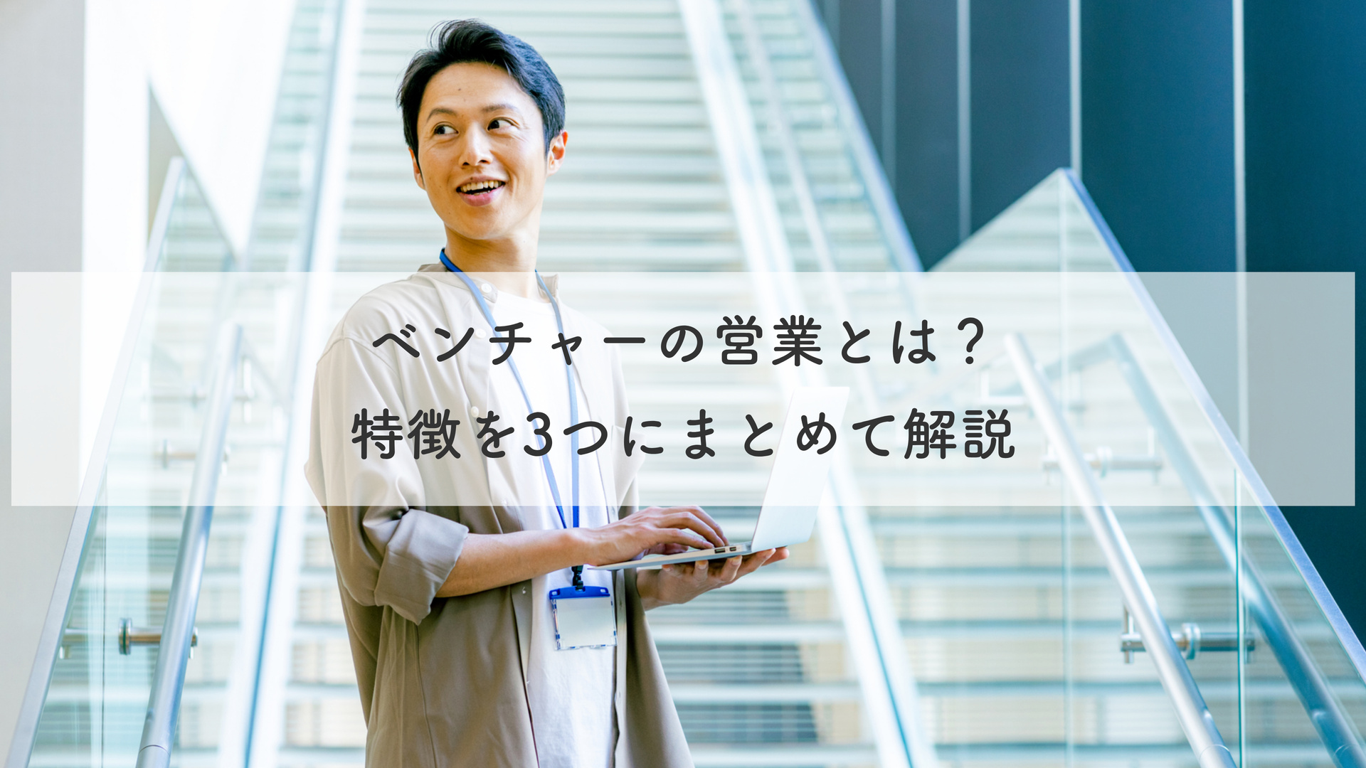 ベンチャーの営業とは？特徴を3つにまとめて解説