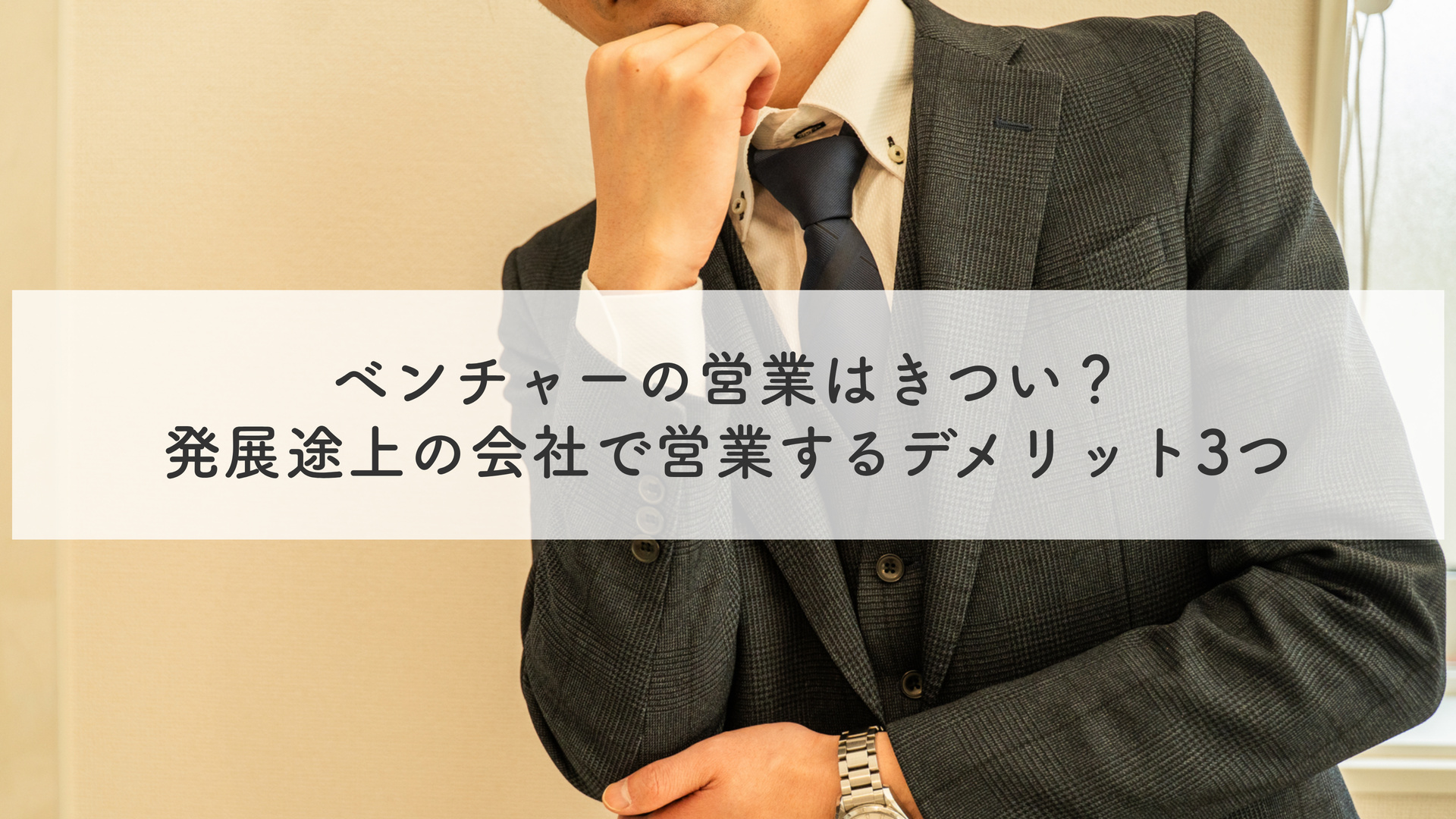 ベンチャーの営業はきつい？発展途上の会社で営業するデメリット3つ