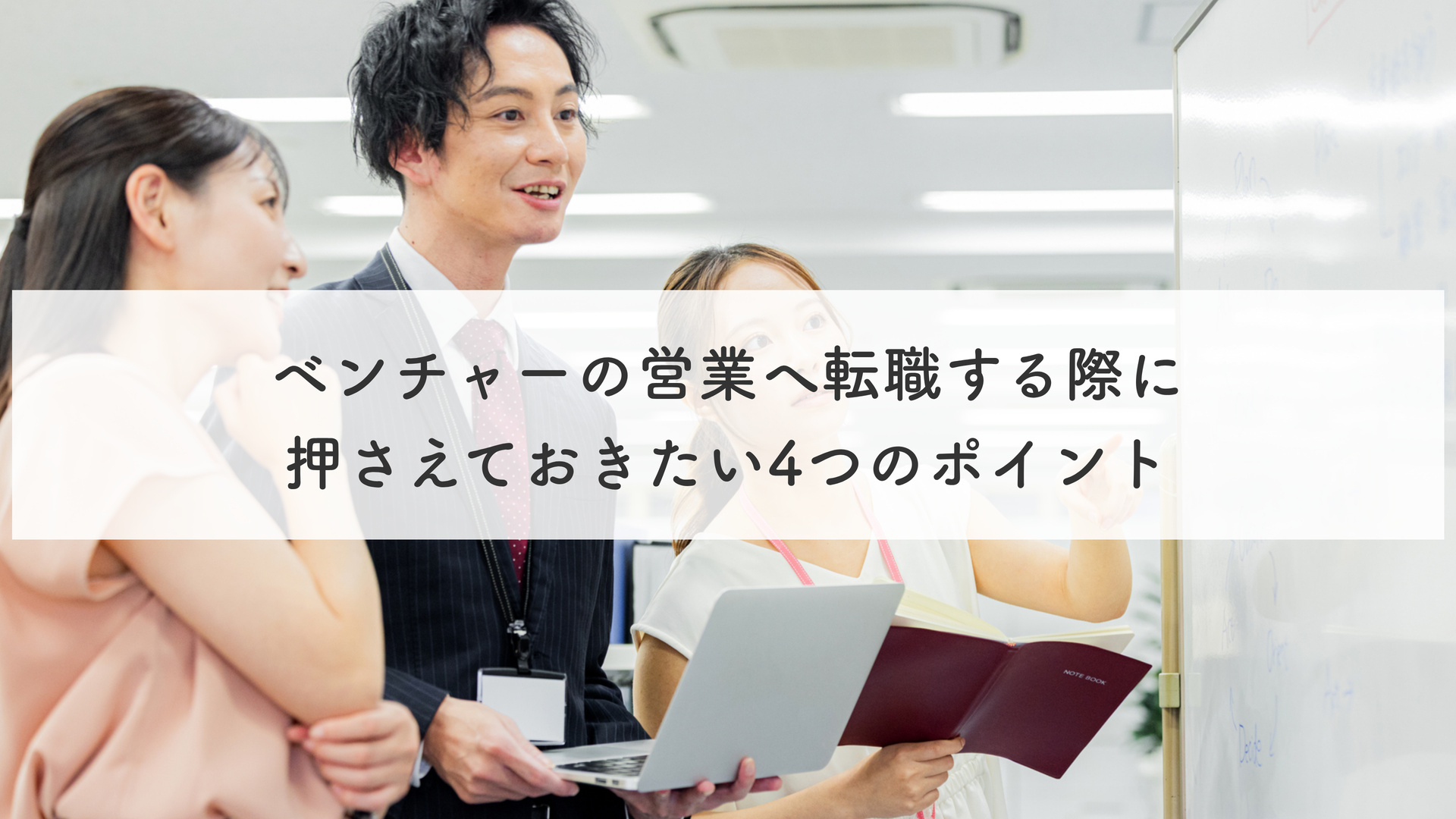 ベンチャーの営業へ転職する際に押さえておきたい4つのポイント