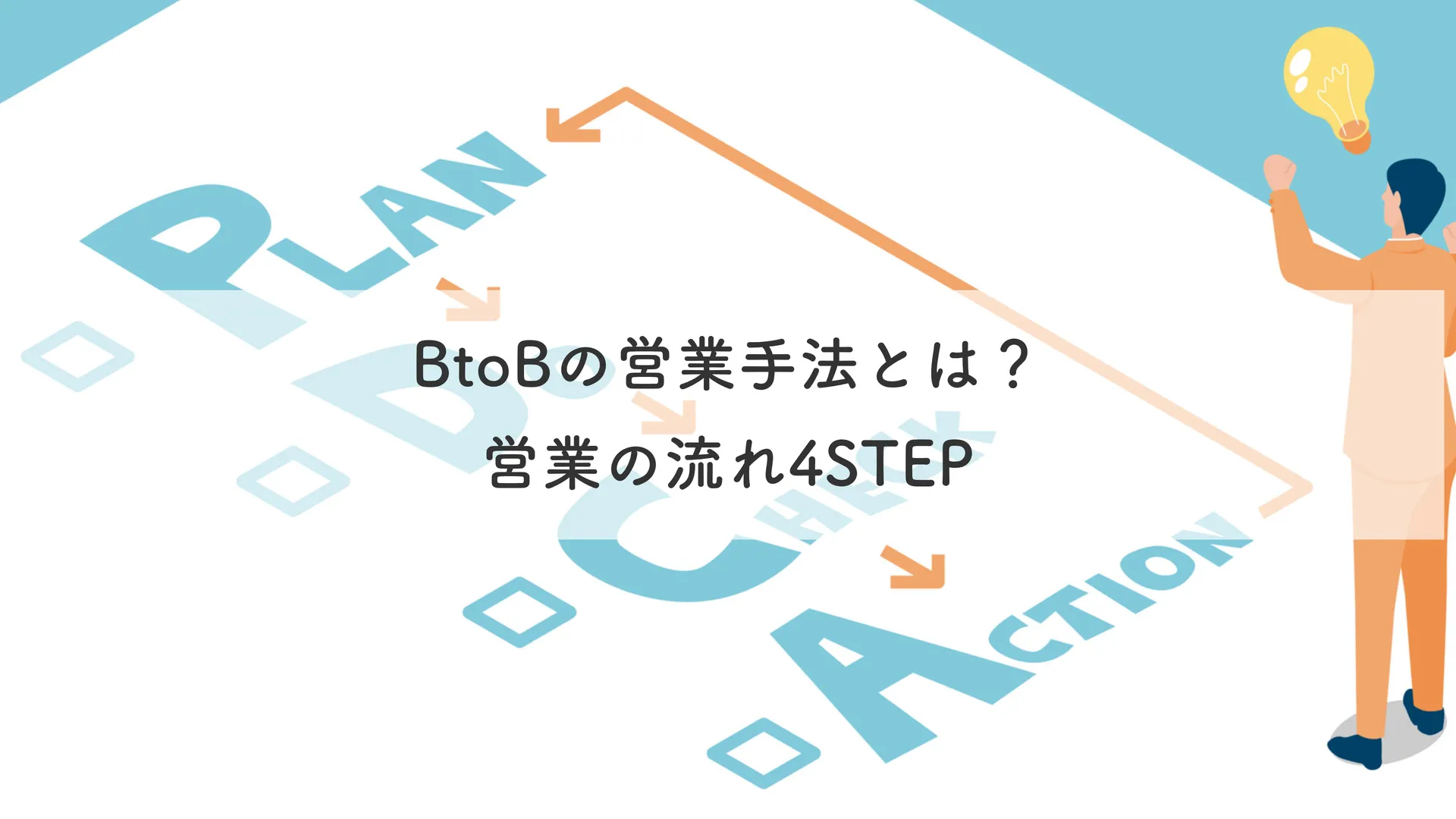 BtoBの営業手法とは？営業の流れ4STEP