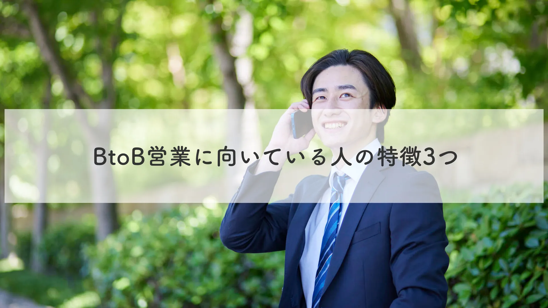 BtoB営業に向いている人の特徴3つ